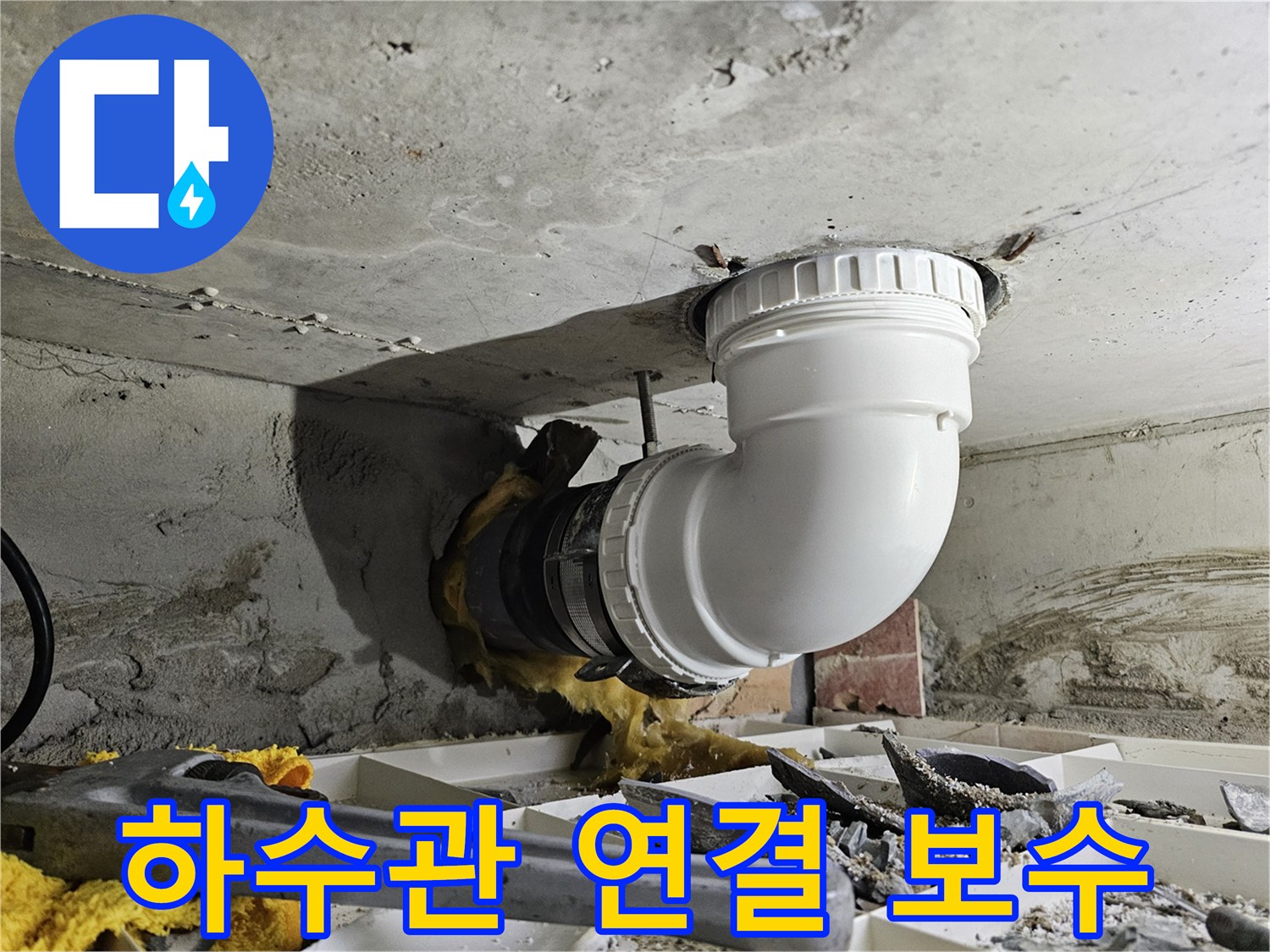 상가 하수관 연결 부위의 누수를 해결하고-완벽하게 보수 작업을 마친 현장