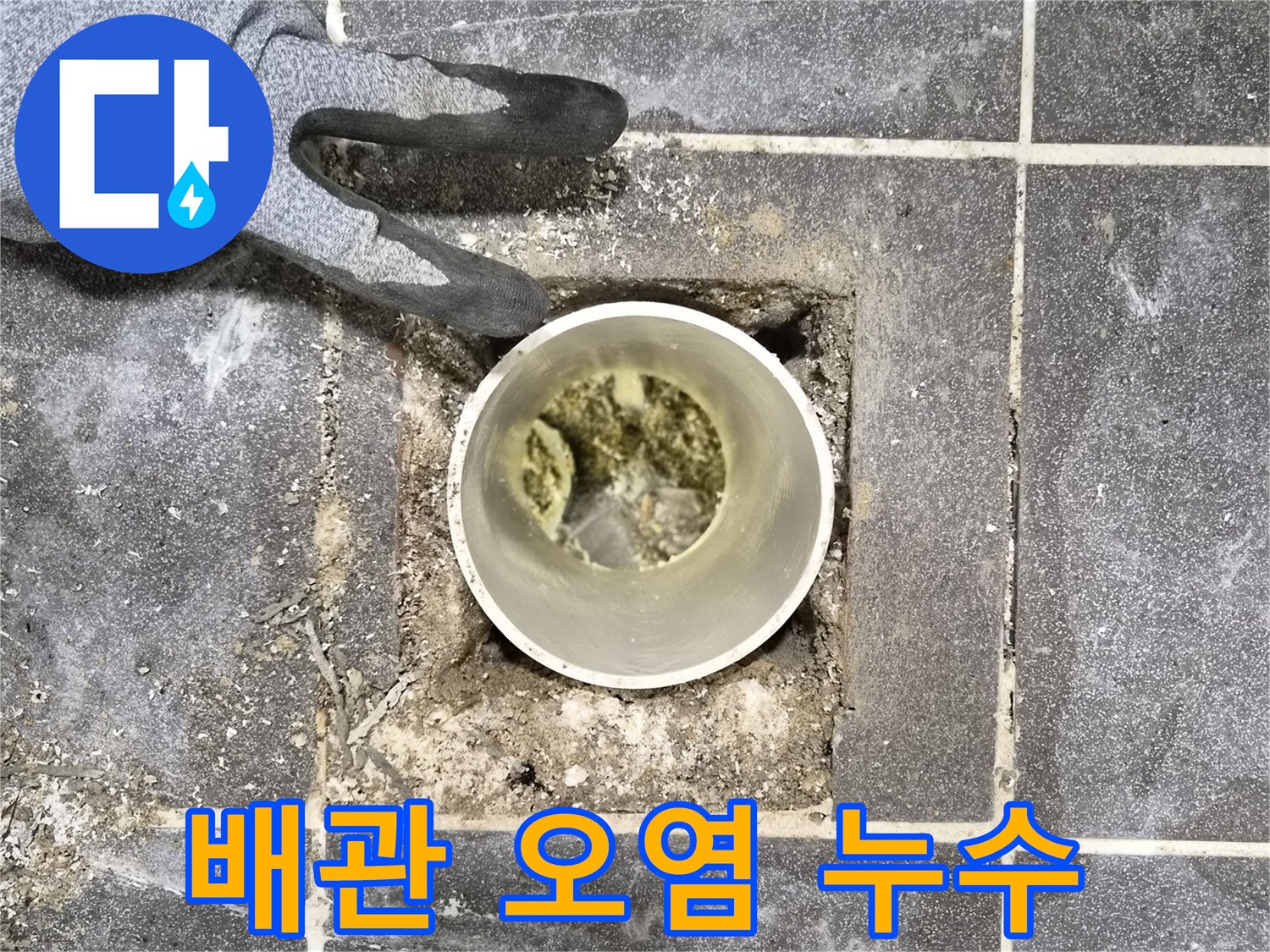 아파트 누수 점검 중-배관 내부 오염으로 인한-누수 발생 원인 확인