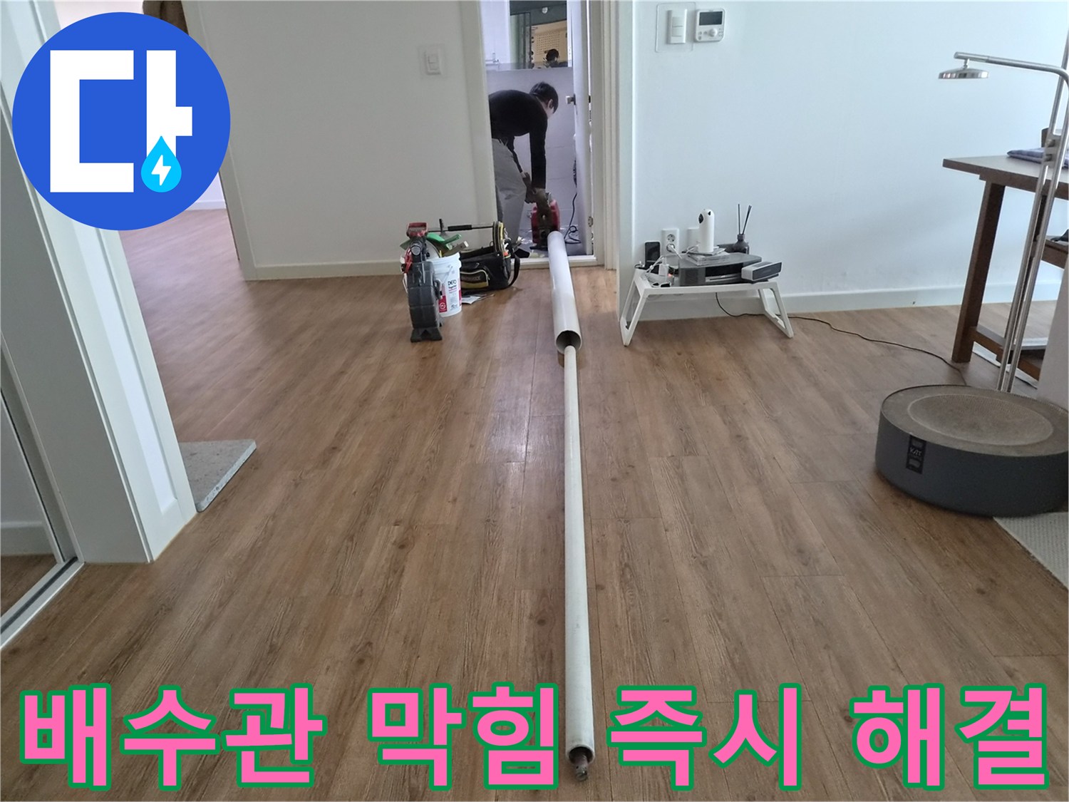 아파트 배수관의 심각한 막힘을-강력한 전동 오거 장비로-즉시 해결하는 전문 작업