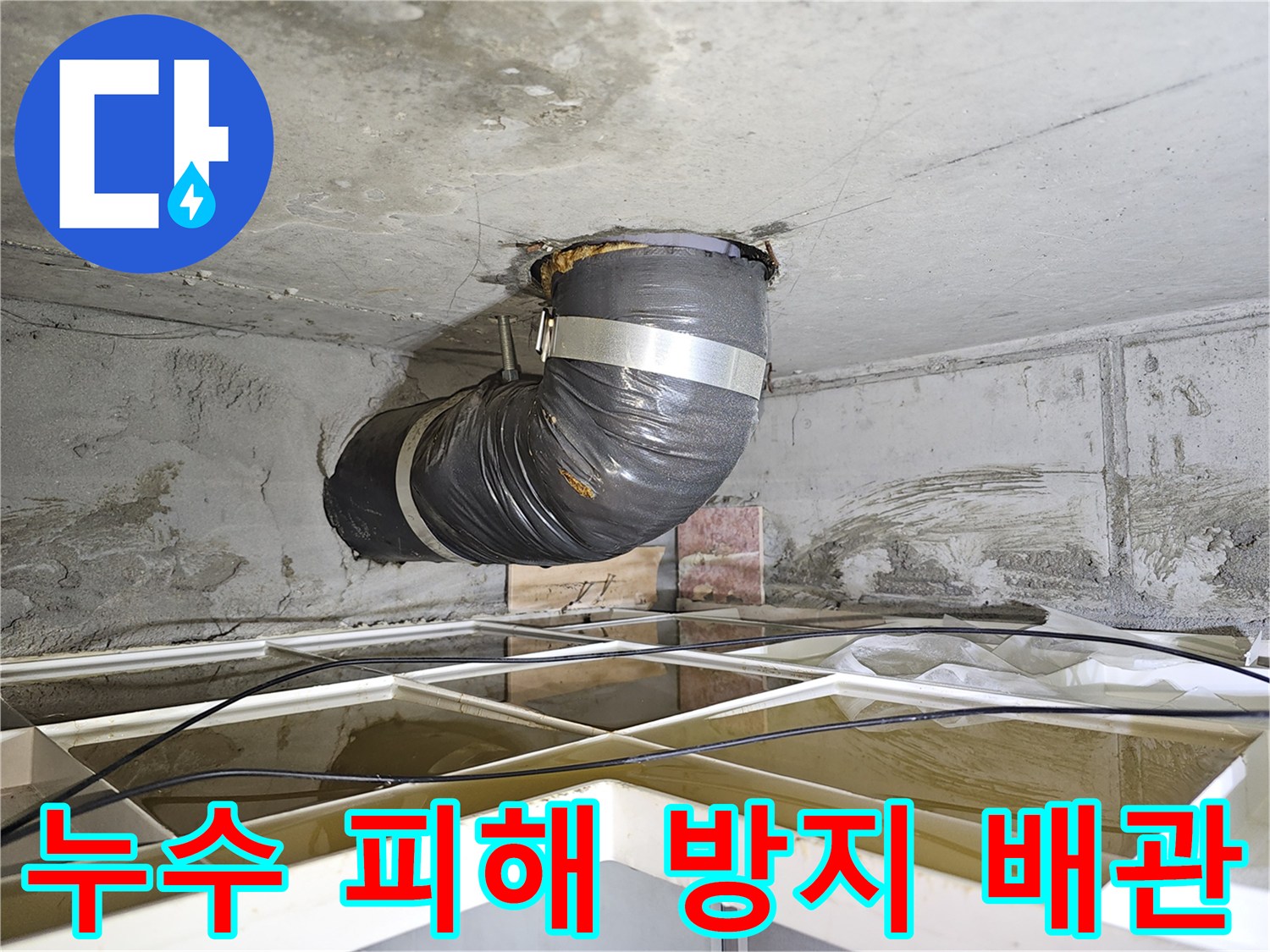 아파트 천장 누수 현장에서-추가적인 물 피해를 막기 위해-설치된 임시 배관의 모습입니다.