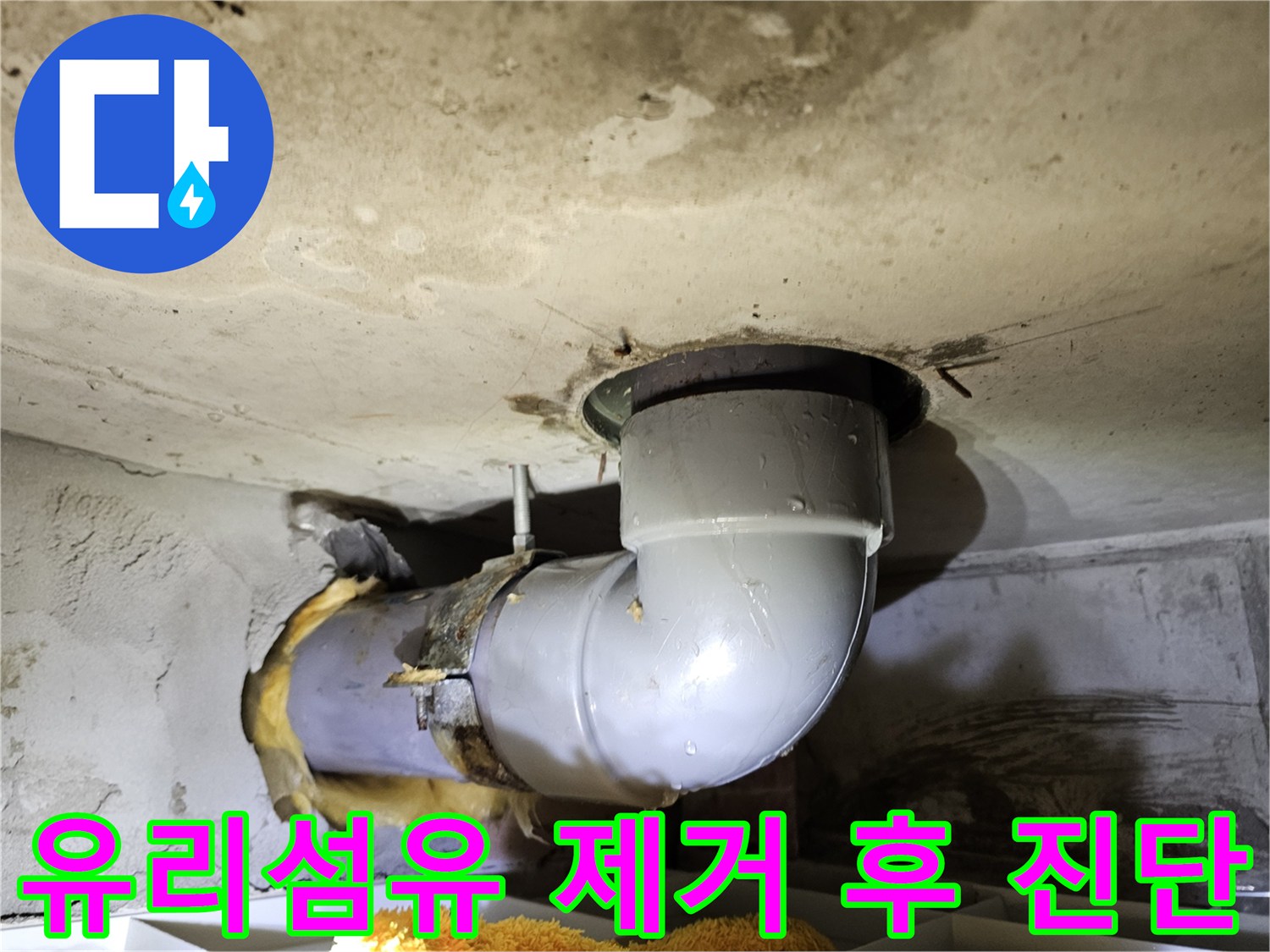 아파트 하수관 누수 원인을-진단하기 위해-유리섬유 단열재를 제거하고-배관 상태를-면밀히 검토하는-현장 사진