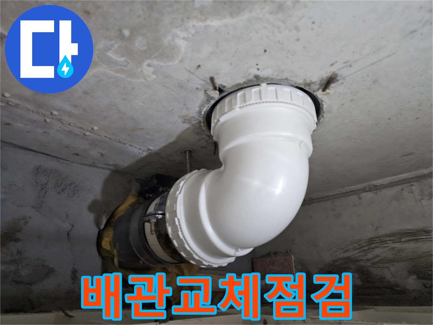 오래된 배관을-새로운 PVC 배관으로-교체하고-누수 여부를-꼼꼼하게 점검하는-전문 시공 현장