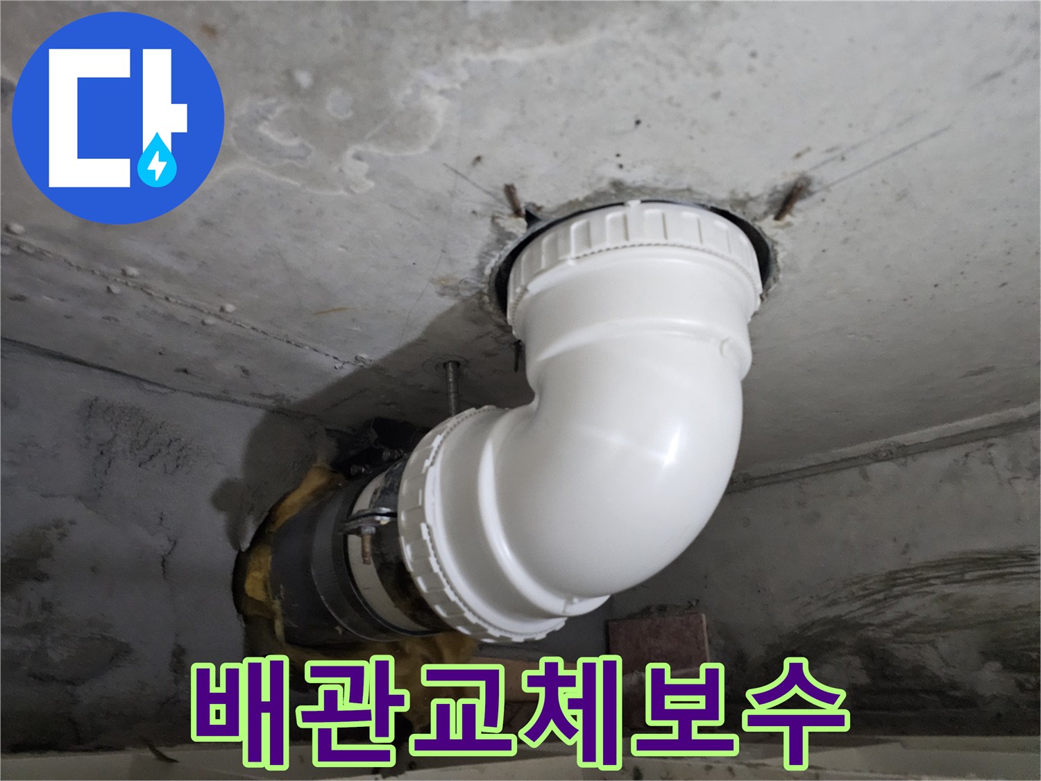 오래된 배관의-누수 지점을-새로운 PVC 배관으로-교체하여-보수하는-전문 시공 현장