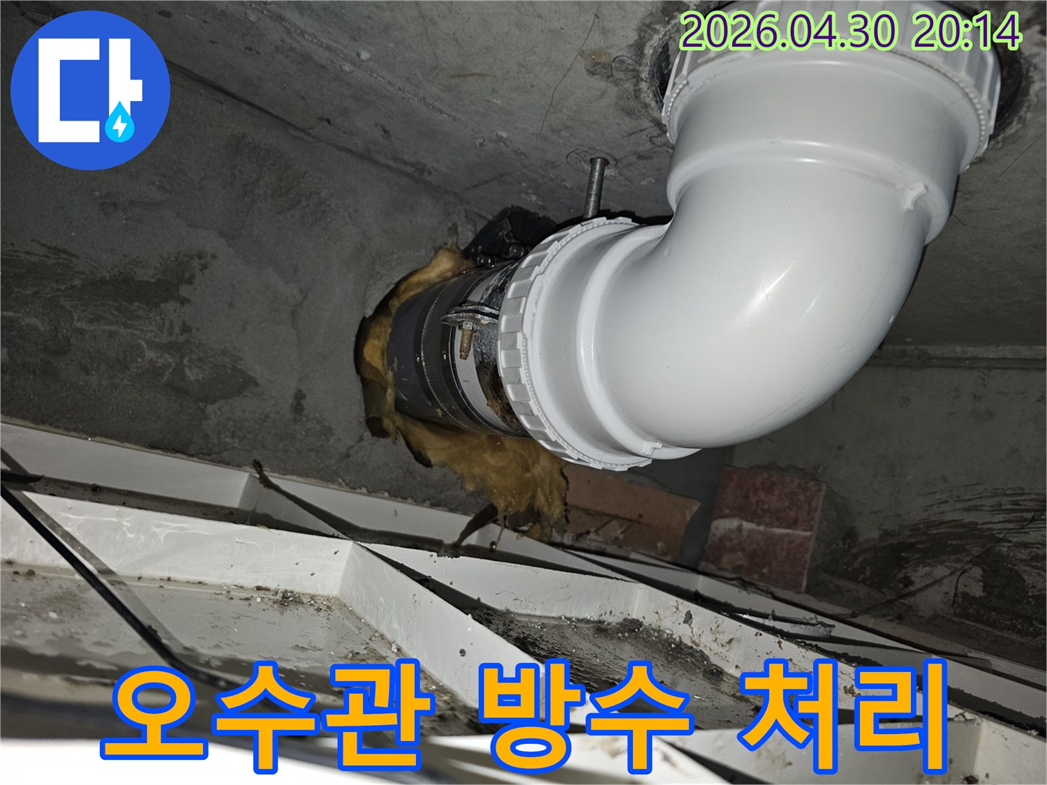 오수관-누수를-해결하고-재발을-방지하기-위해-배관-주변에-완벽한-방수-처리를-진행한-현장-사진입니다.