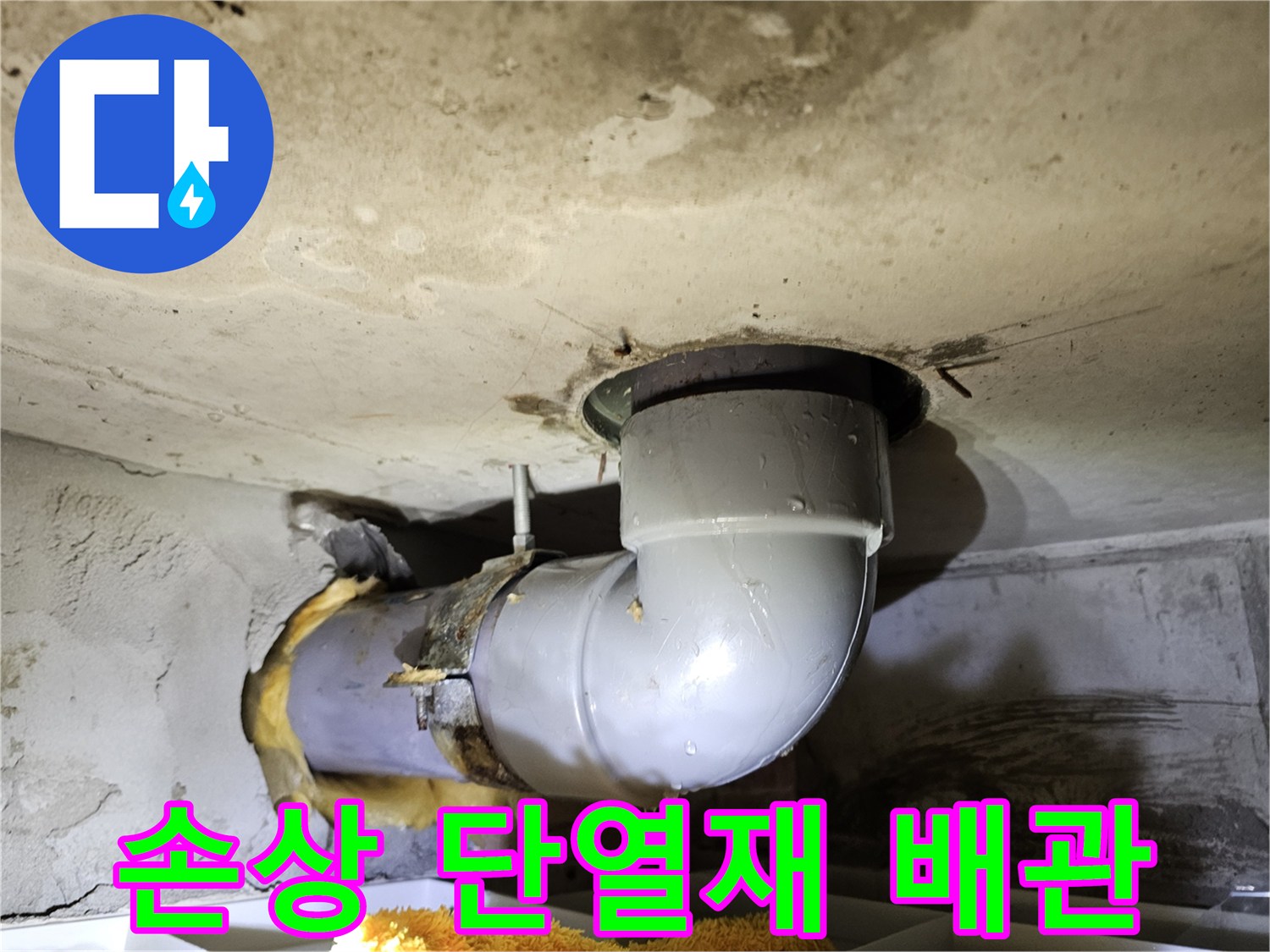 오수관 주변의-손상된 유리섬유 단열재를 통해-노출된 배관의 상태를-확인하고 누수 지점을-탐지하는 현장 사진