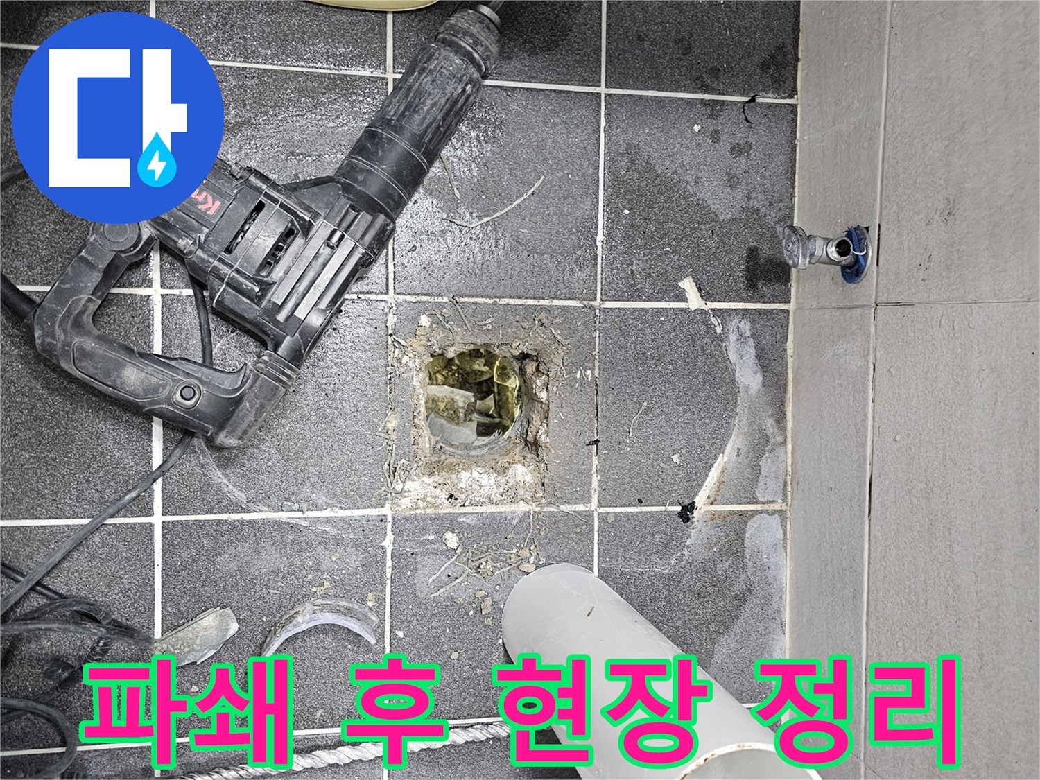 욕실 바닥 파쇄 작업 후-주변에 흩어진 잔해물과 공구들을 정리하며-다음 작업을 준비하는 현장입니다.