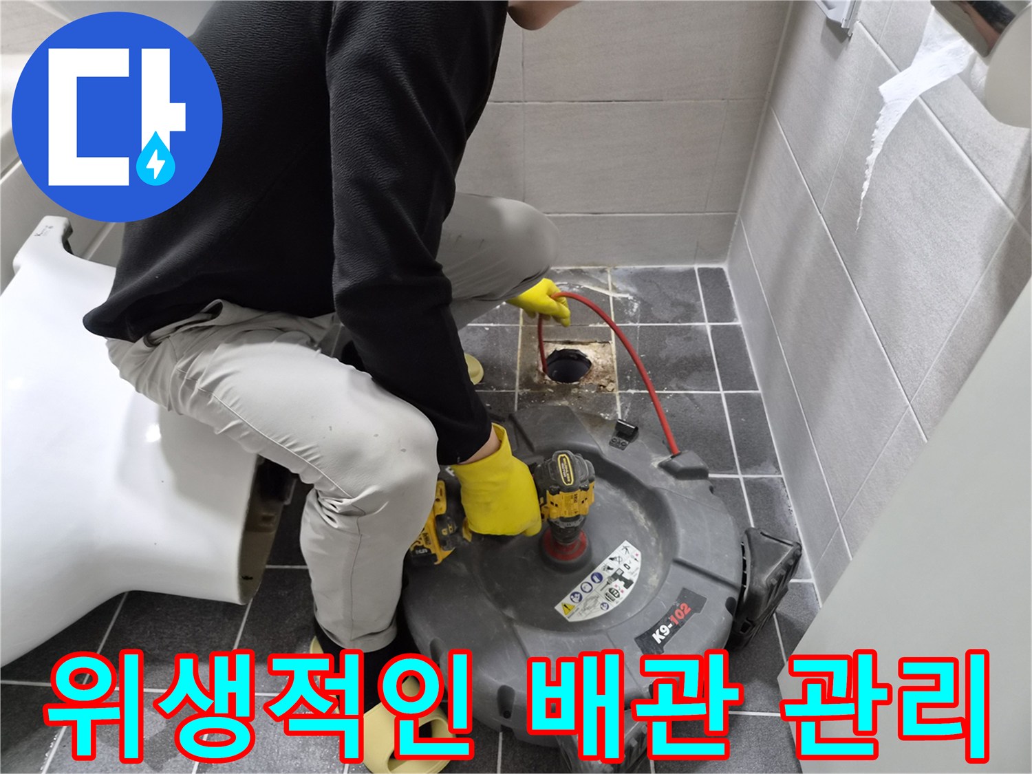 전문 엔지니어가-샤프트 장비를 사용하여-배관 내부를 깨끗하게 청소하고-위생적인 환경을 조성하는 작업입니다.