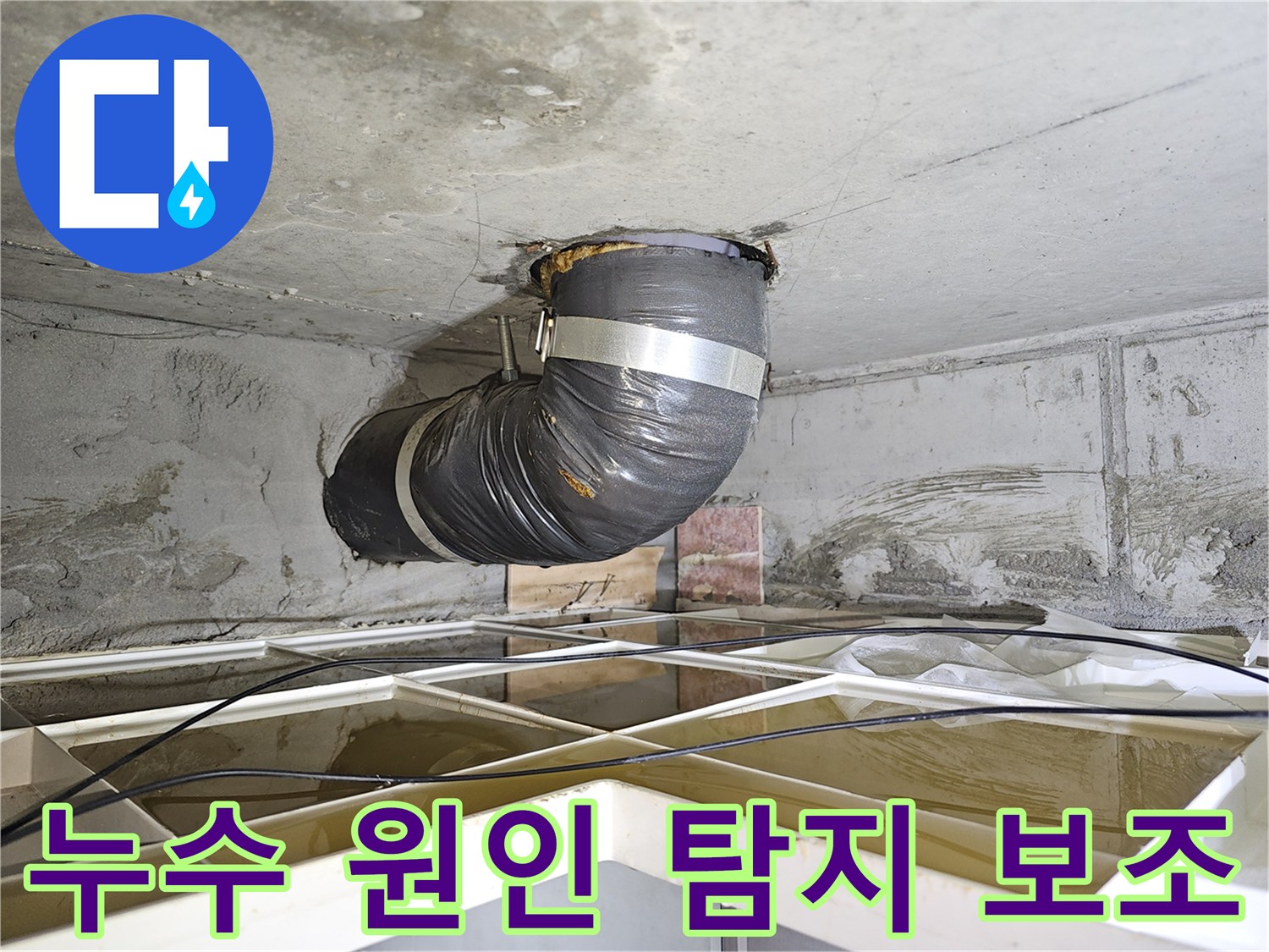 주택 누수 원인 탐지를 위해-천장에서 새는 물을-안전하게 유도하는-임시 배관의 설치 모습입니다.