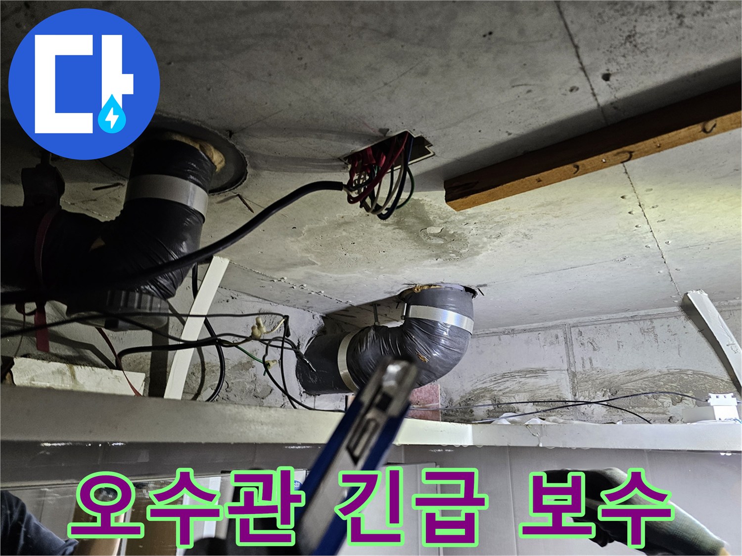 천장 내부에서- 오수관의 긴급 보수를 위해- 작업 중인 현장 모습