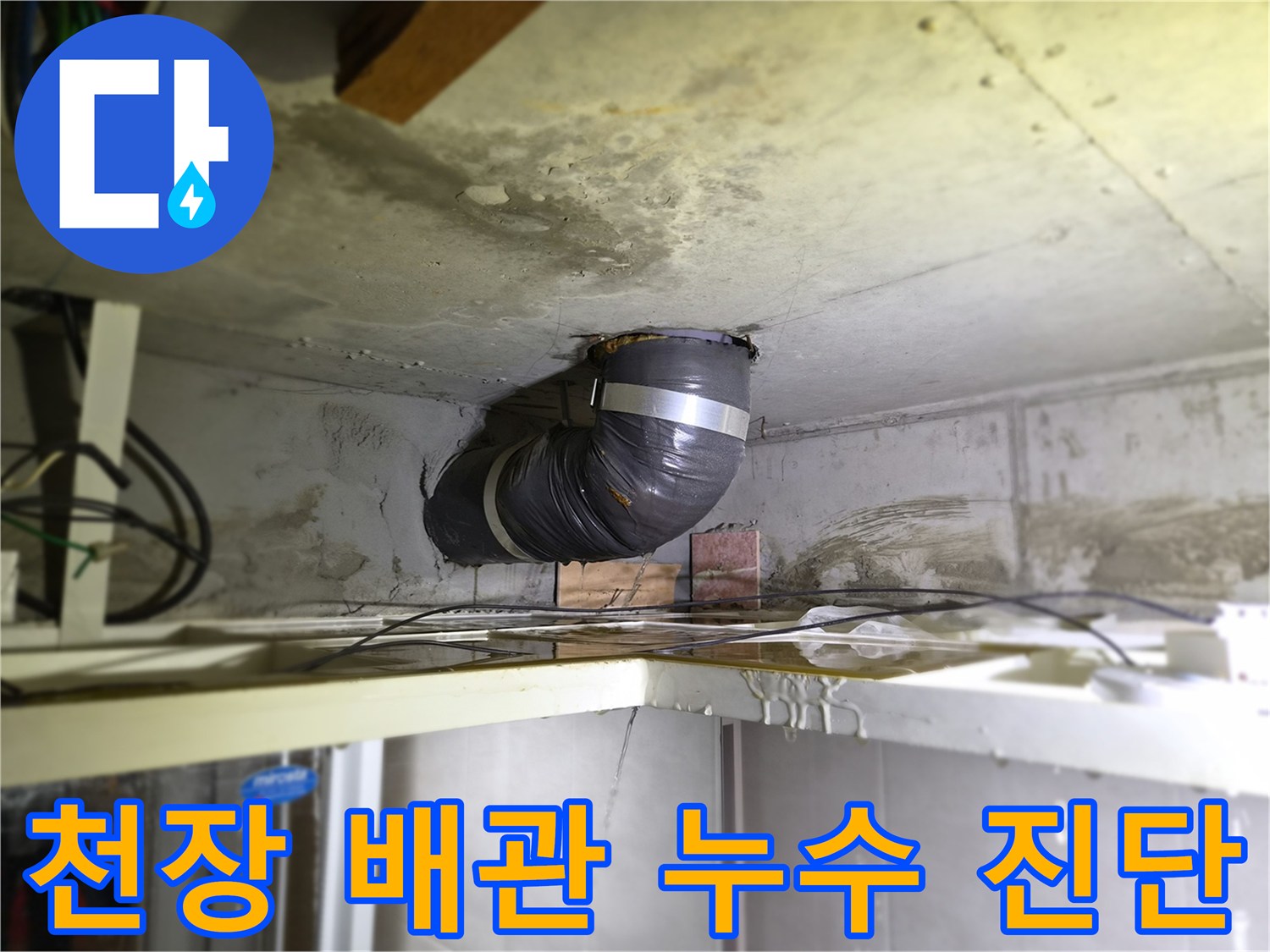 천장-배관에서-물이-새는-현장을-정밀하게-진단하는-사진입니다