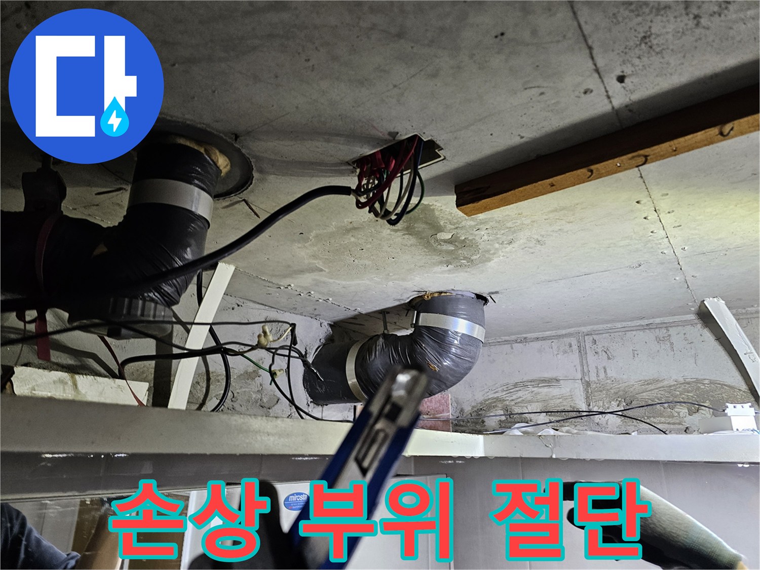 천장 속 누수 배관의- 손상된 부분을 정확히- 절단하고 제거하는 모습