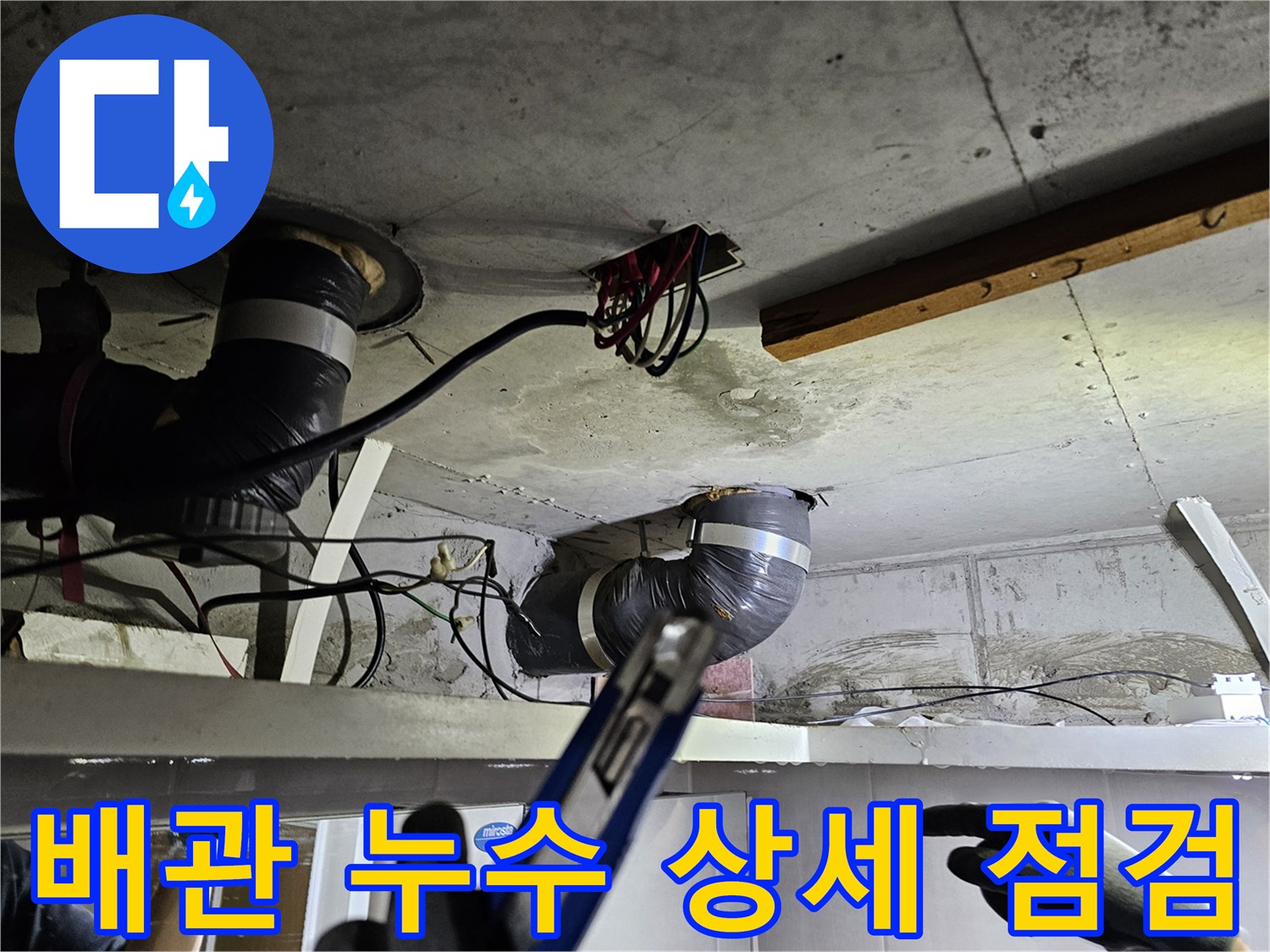 천장 속 배관의- 누수 지점을 정확히 파악하기 위해- 전문가가 상세히 점검하는 모습
