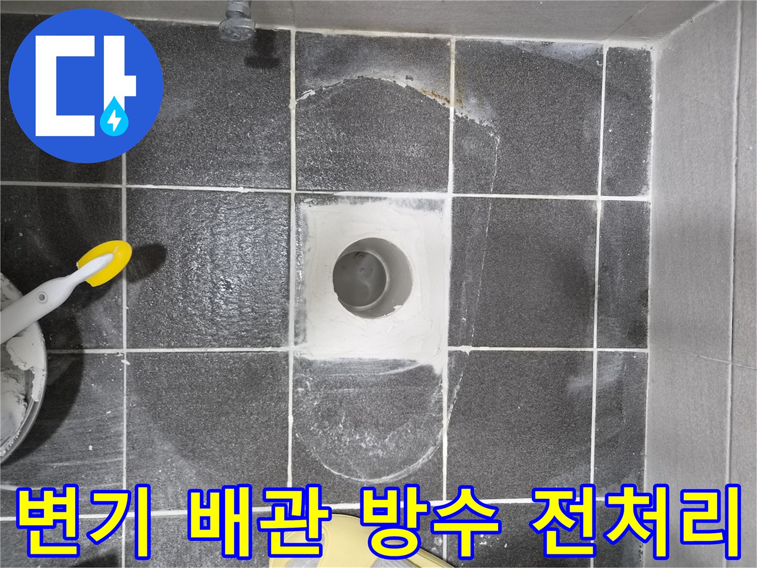 화장실 누수 해결을 위한-변기 배관 주변 방수 시공 전처리 현장입니다-방수재의 효과적인 접착을 위한 필수적인 과정입니다.