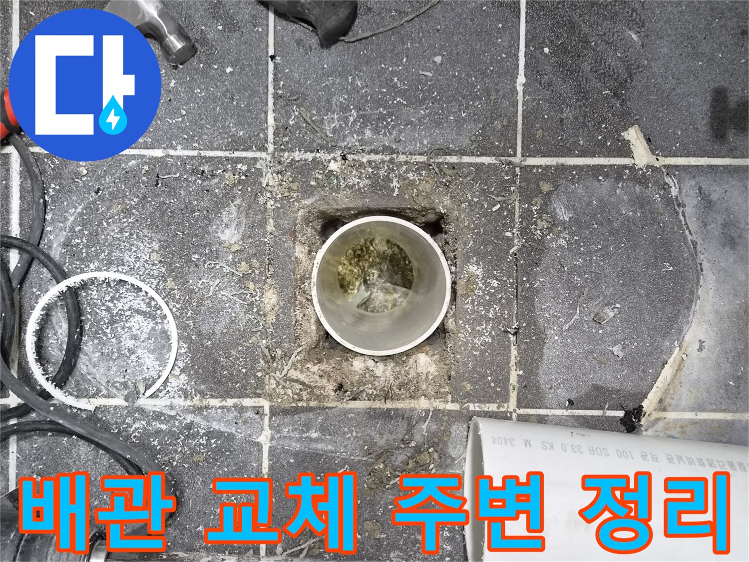 화장실 바닥 배관 교체- 주변 정리 작업 진행 중- 안전하고 효율적인 공사를 위한 준비