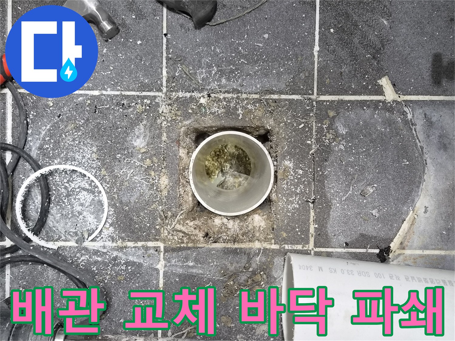 화장실 바닥 배관 교체- 파쇄 작업 진행 중인 현장- 누수 원인 제거를 위한 필수 과정