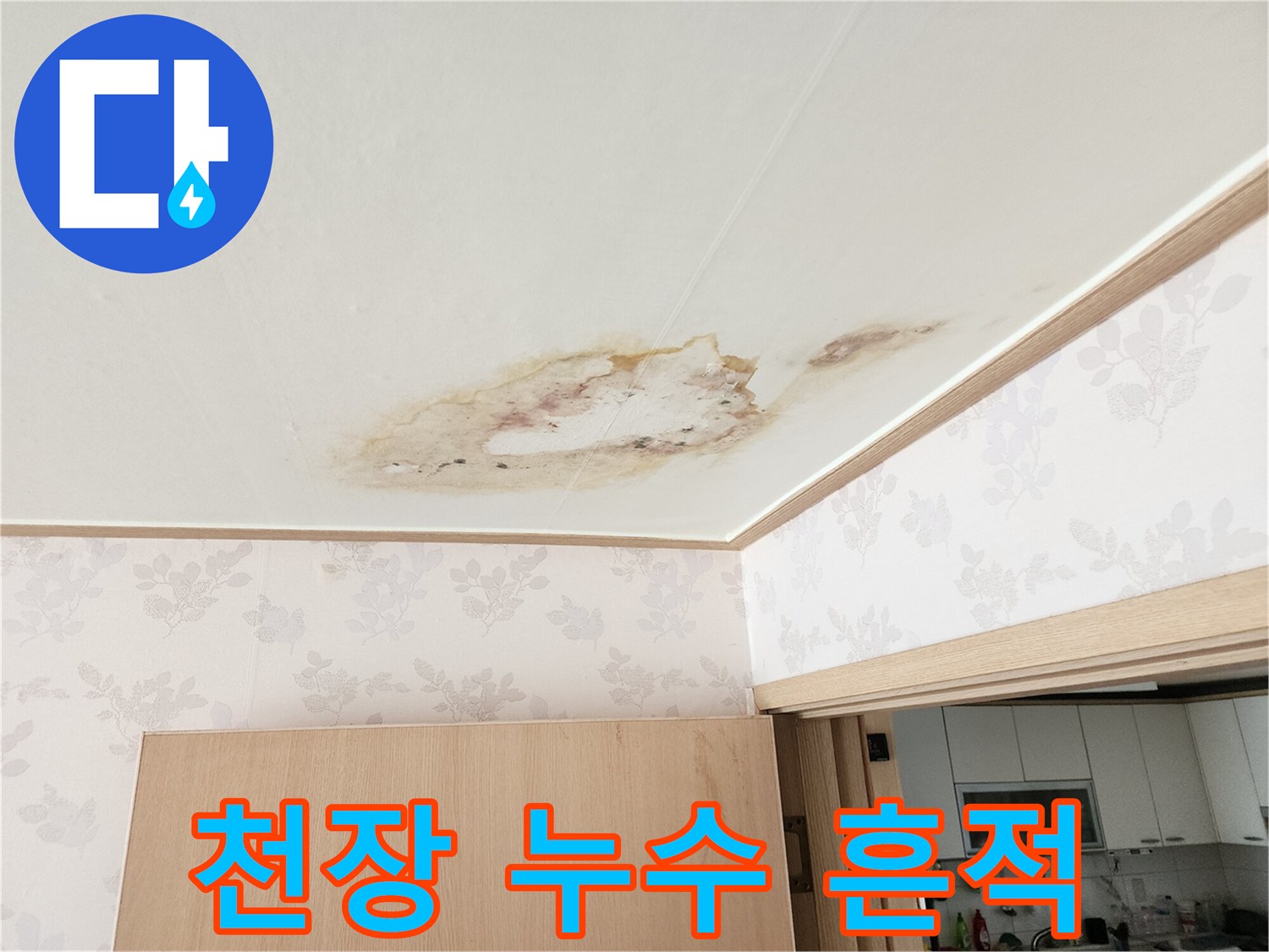 아래층 거실 천장의 누수 침투로 인한 갈색 물자국