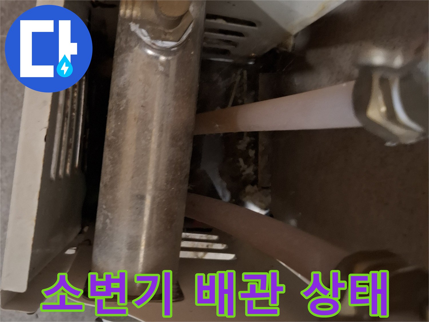 소변기 하단-노출된 온수 배관의 연결 부위 모습