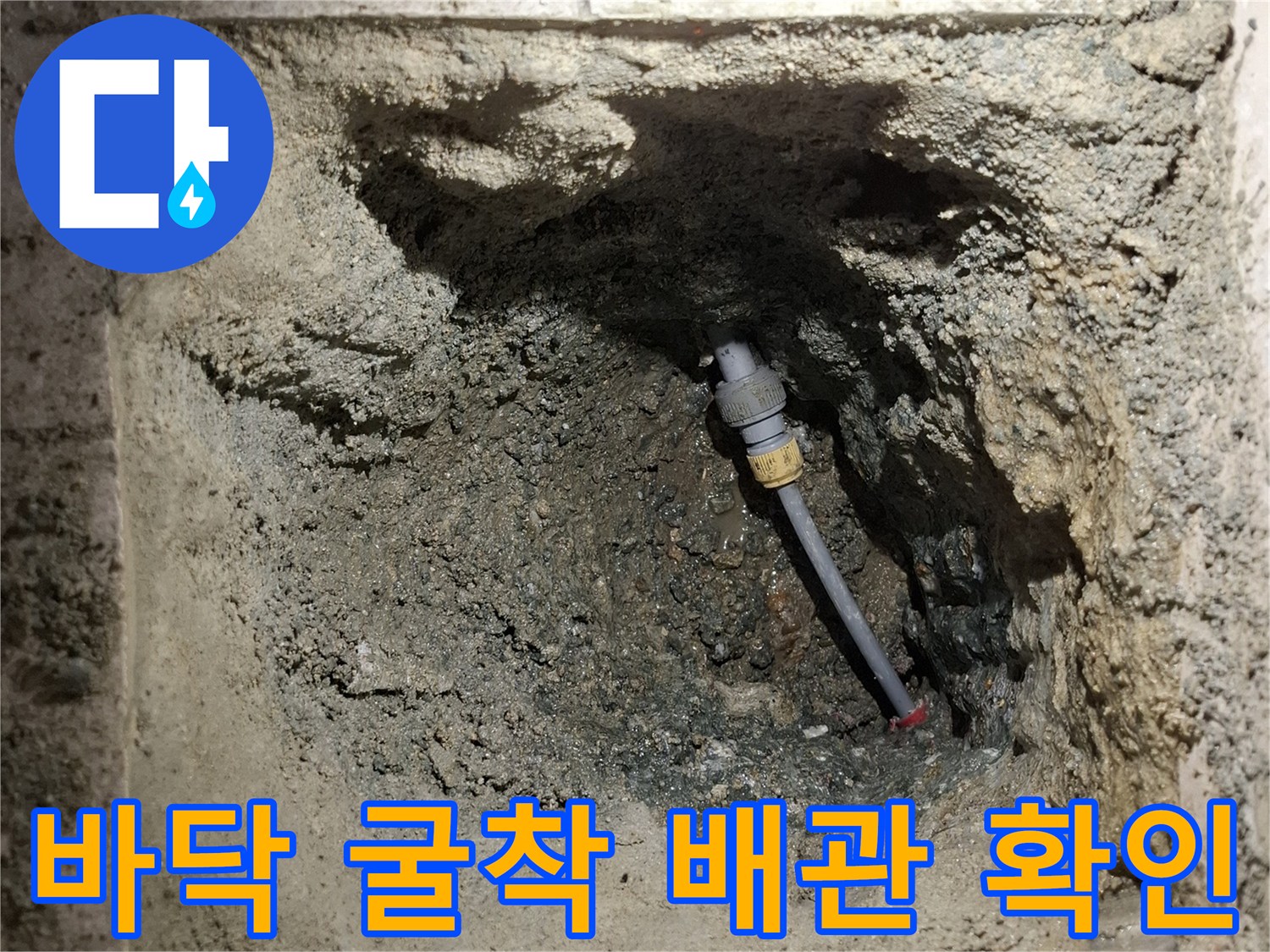 콘크리트 굴착 부위-노출된 배관 연결부