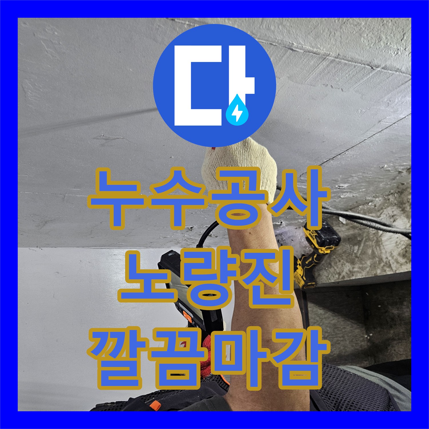 꼼꼼한누수공사, 욕실 바닥 타일 아래 숨어있던 누수, 내시경과 굴착으로 찾아내어 수선 - 서울 동작구 노량진동