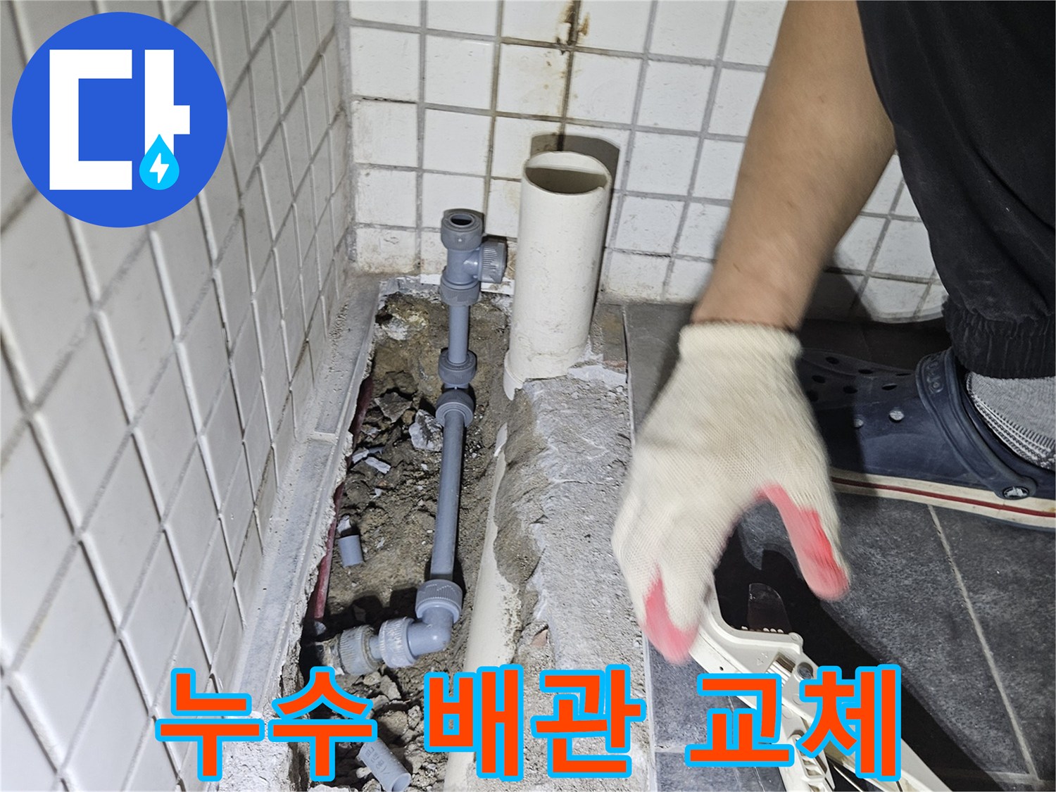 누수 발생 지점의-손상된 배관을-새로운 자재로 교체하는-전문가의 꼼꼼한 작업입니다.