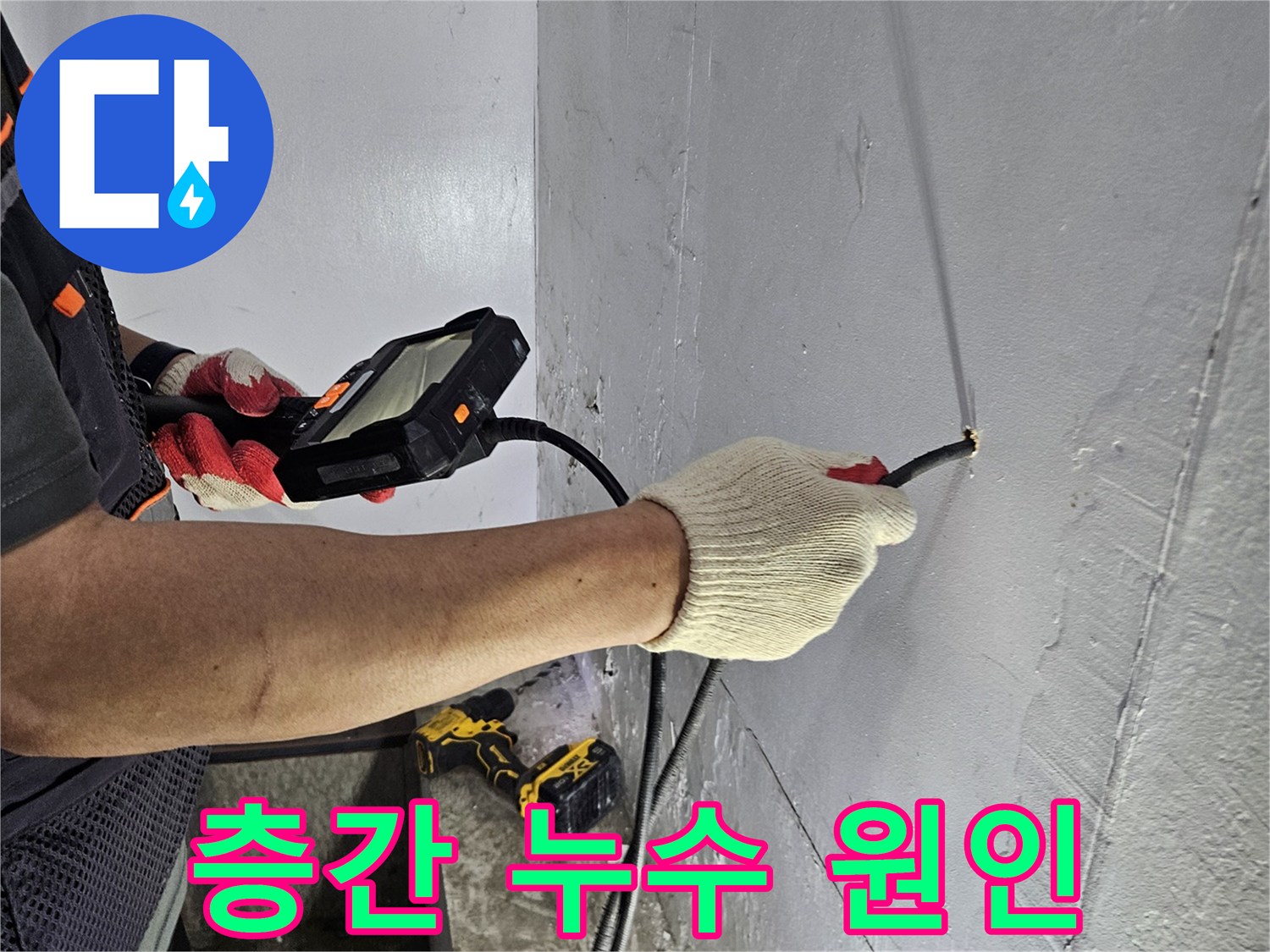 누수 전문가가-내시경으로-아파트 층간 누수 원인을-파악하는 모습