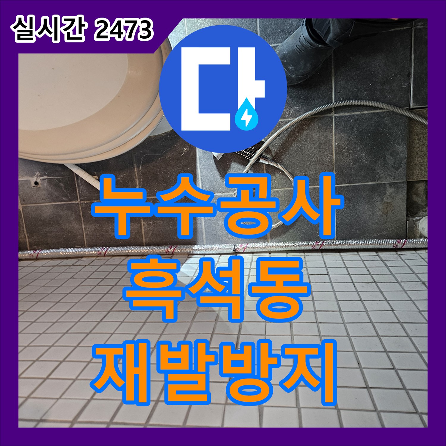 누수공사비용으로 배관 누수 원인 가스 탐지 과정 진행한 동작구 흑석동 현장