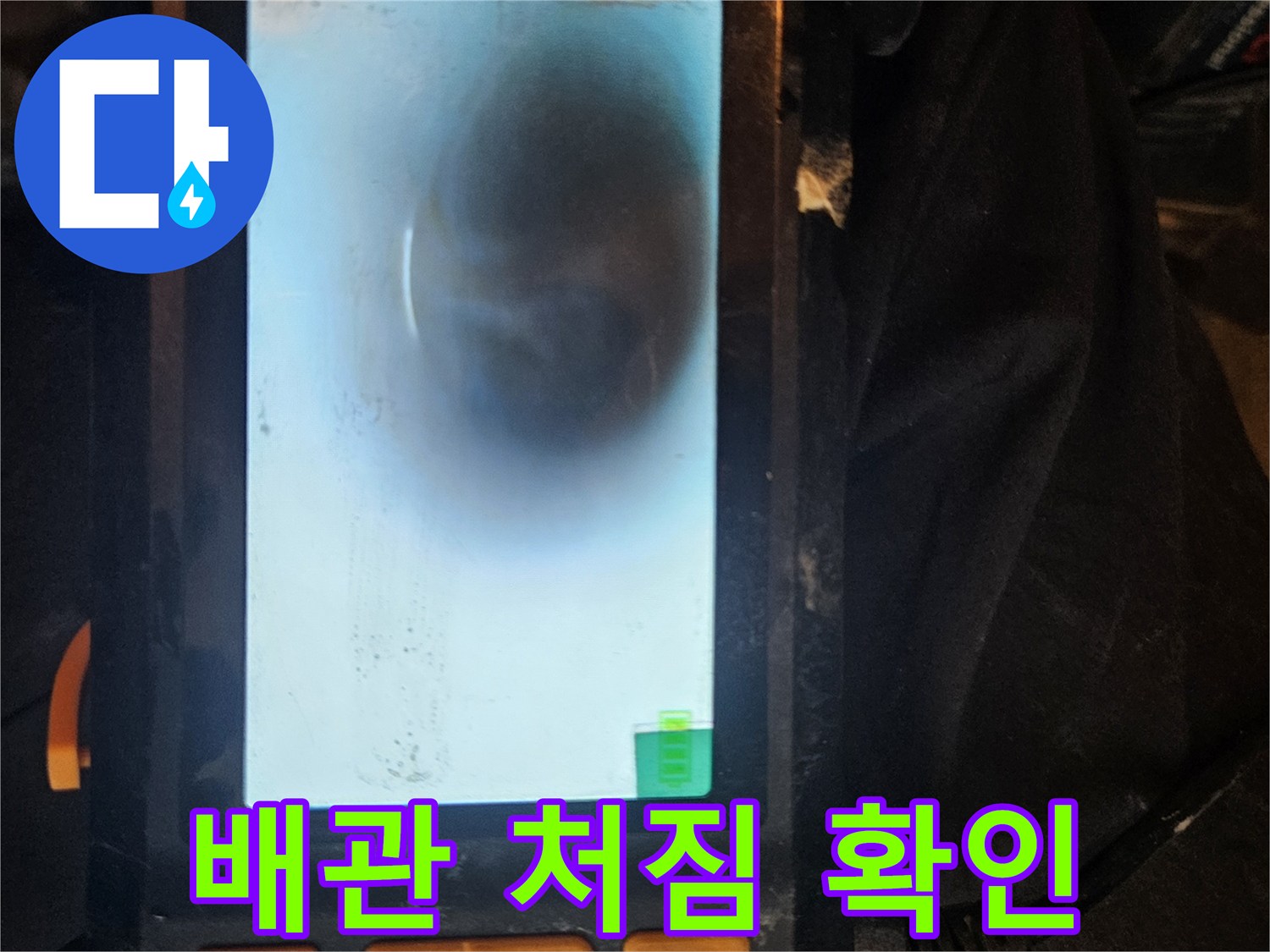 배관 내시경을 사용하여-배관의 처짐 현상으로 인한 물고임 여부를 확인하고-누수 및 막힘의 원인을 진단합니다.