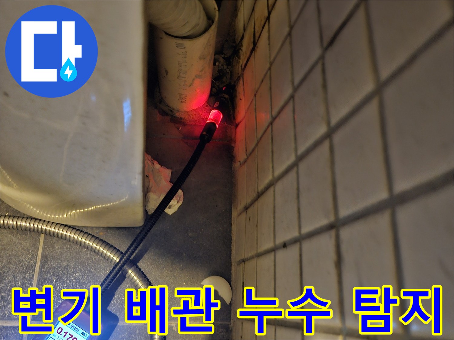 변기-주변-배관에서-발생한-누수를-정확히-찾기-위해-전문-탐지기를-사용하여-진단하는-과정