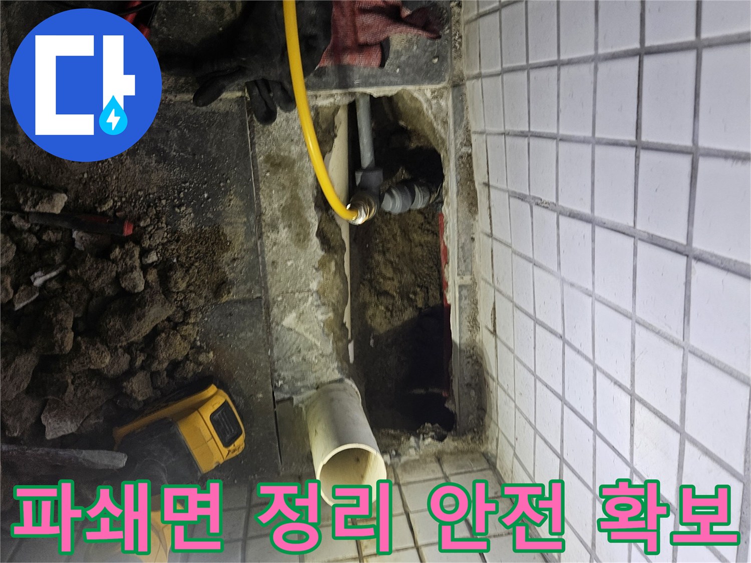 빌라 누수-탐지 및 보수 작업을 위해-파쇄된 바닥면을-정리하고-안전하게-작업 공간을-확보하는-모습입니다