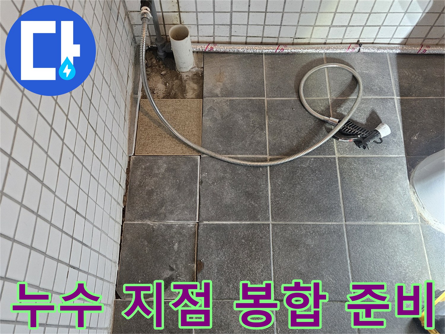 빌라 욕실에서 발생한 누수 문제를 정확히 탐지하고-누수 지점을 봉합하기 위해-타일을 제거하는-준비 과정입니다.