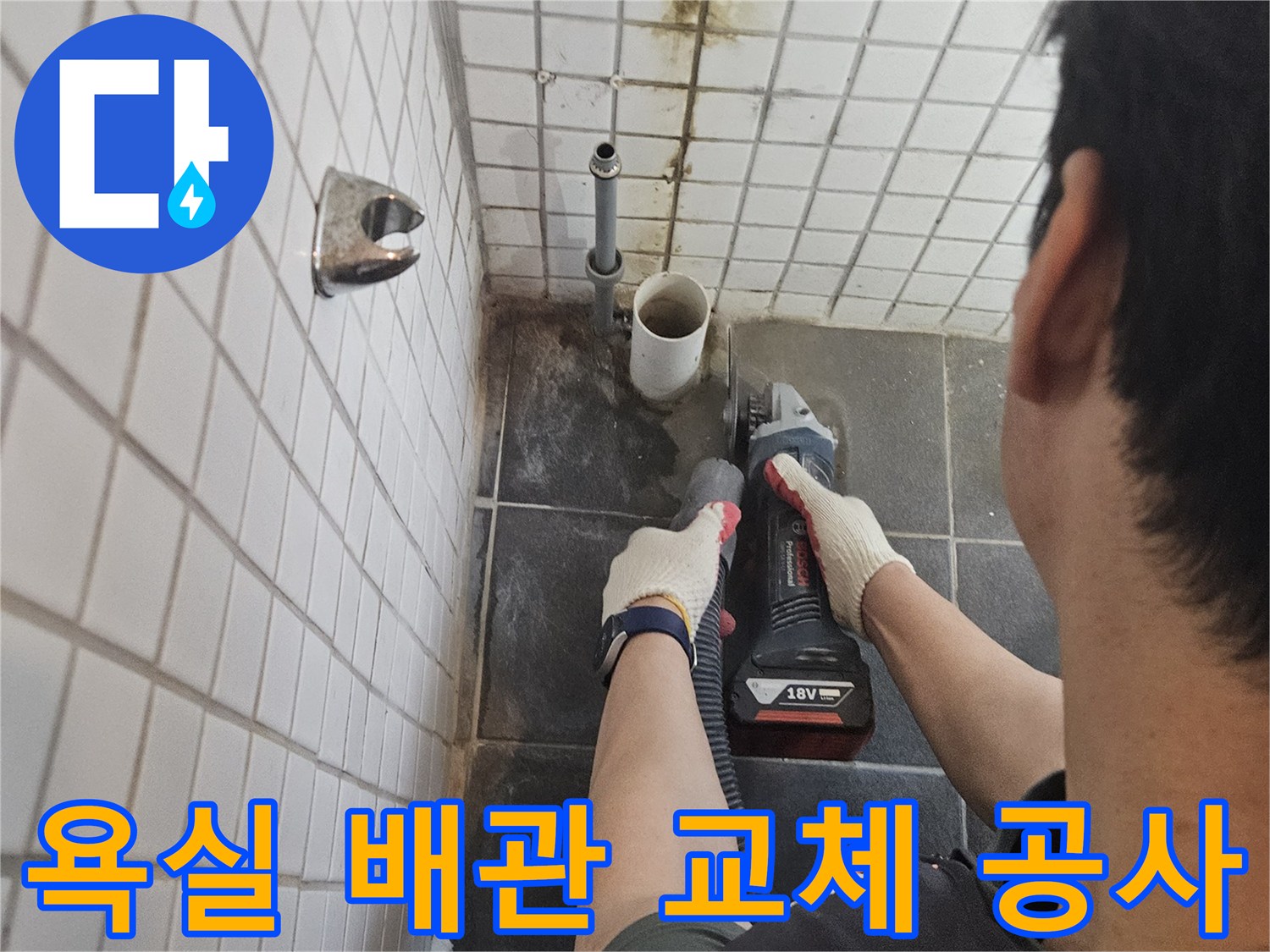 서울-동작구-흑석동-욕실-누수를-해결하기-위해-배관-주변-타일을-정밀하게-절단하는-전문가의-작업-현장입니다