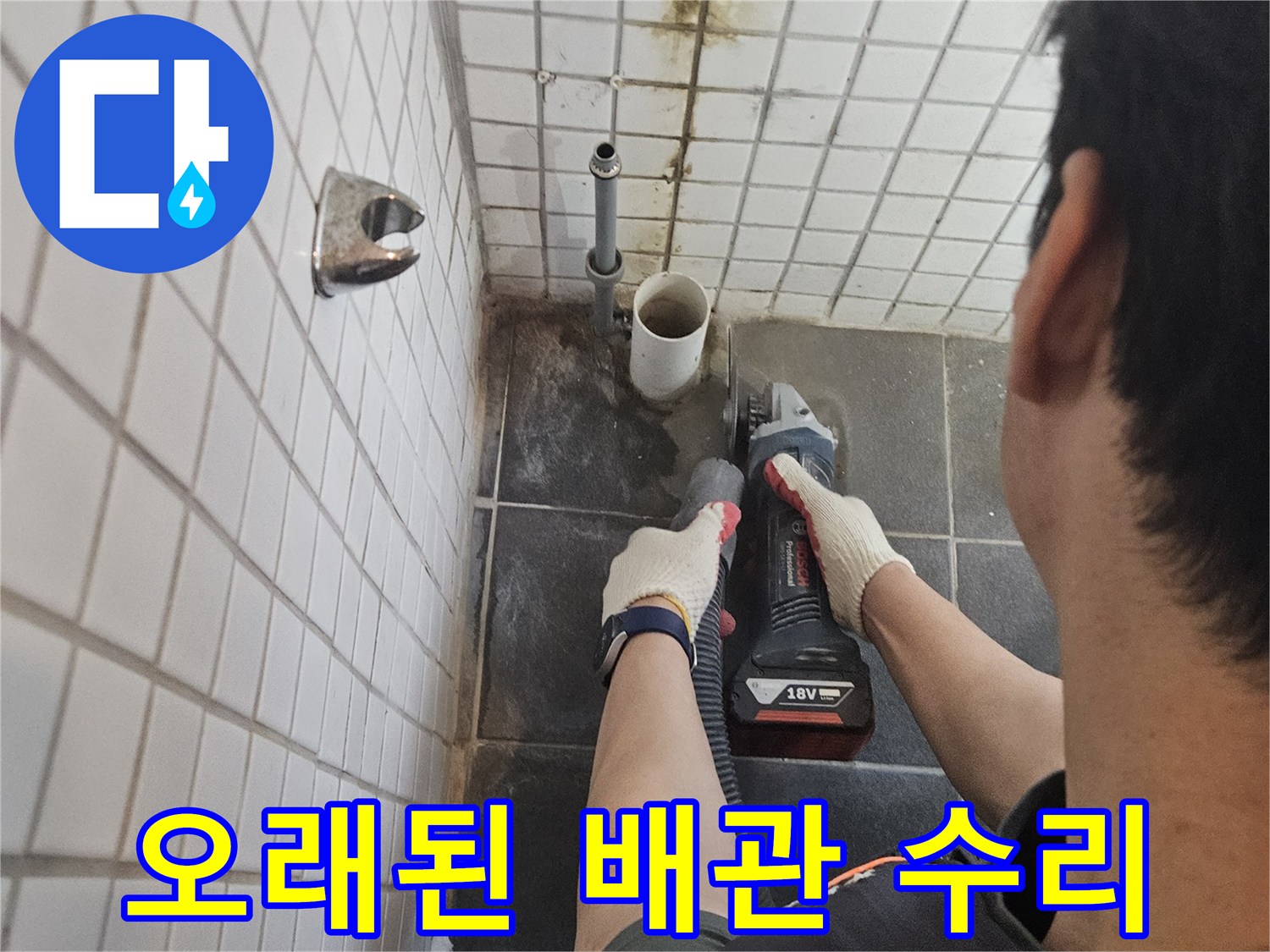 서울-동작구-흑석동의-오래된-배관-누수를-수리하기-위해-타일을-정밀하게-절단하는-전문가의-작업-현장입니다