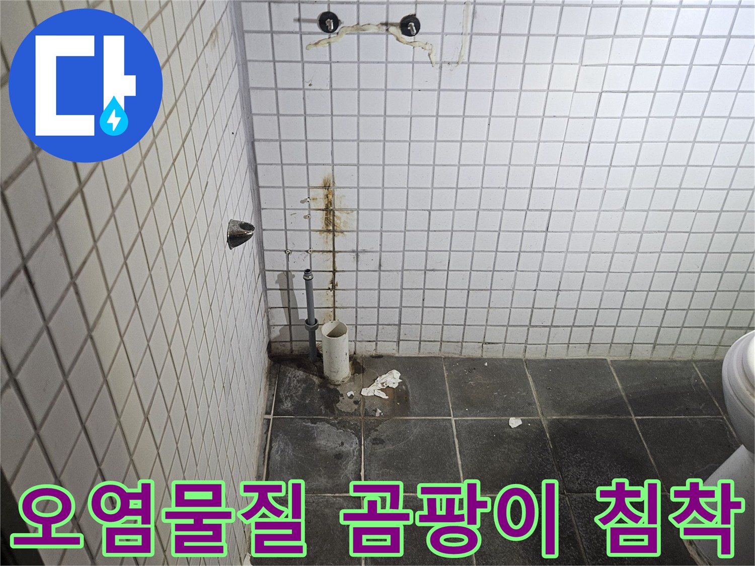 세면대 제거 후-욕실 검은색 타일 벽면에-노출된 하수 배관 주변의-오염물질과 곰팡이 침착을-정밀하게 분석하는-누수 전문가