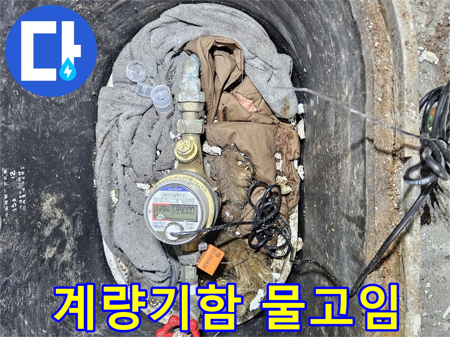 수도 계량기함 안에 물이 고여 있는 모습으로-누수가 심각하게 진행되었음을 알 수 있습니다