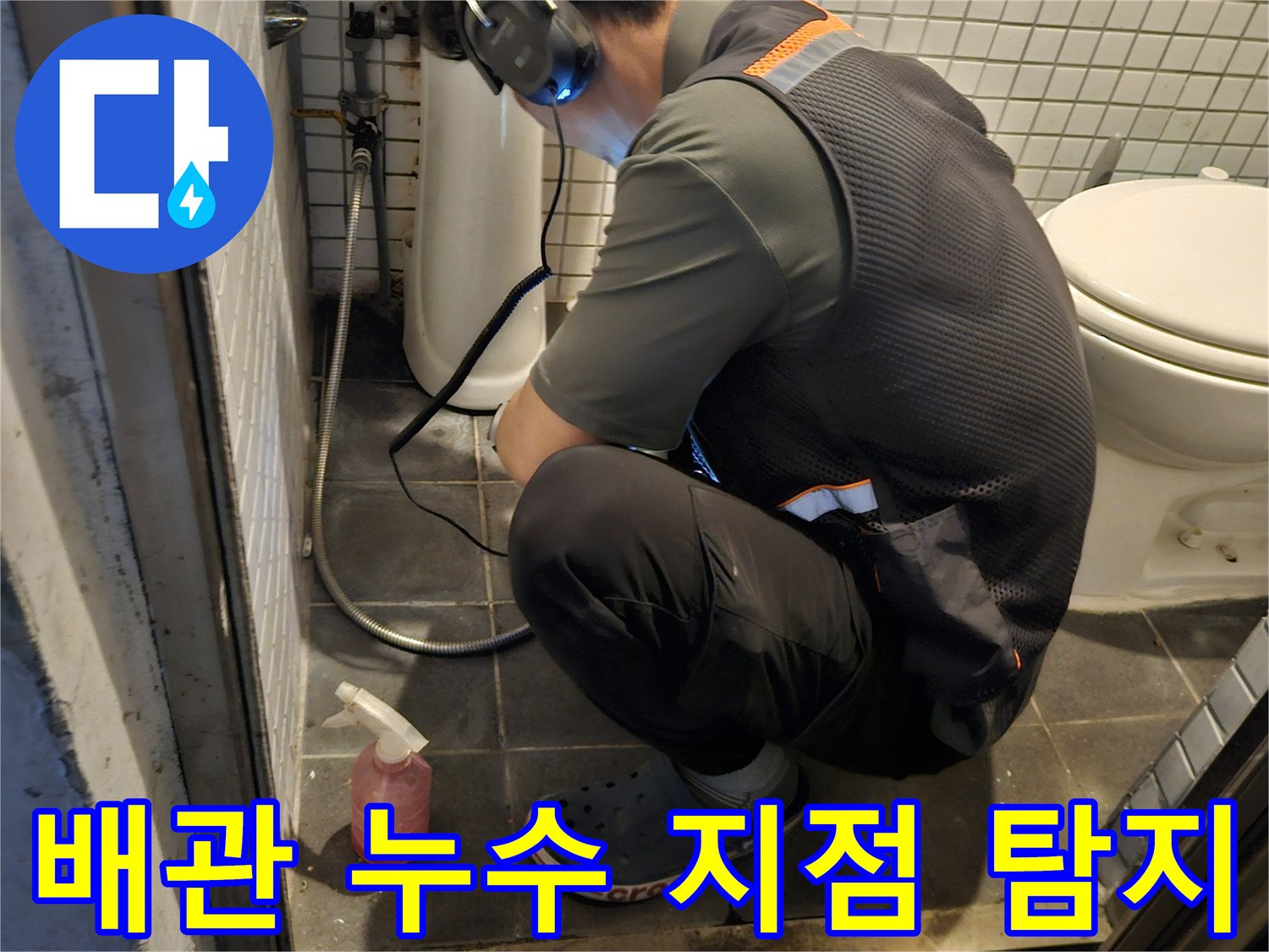 숙련된 엔지니어가-청음 탐지기로-배관 누수 지점을-정확히 파악하는 현장 모습