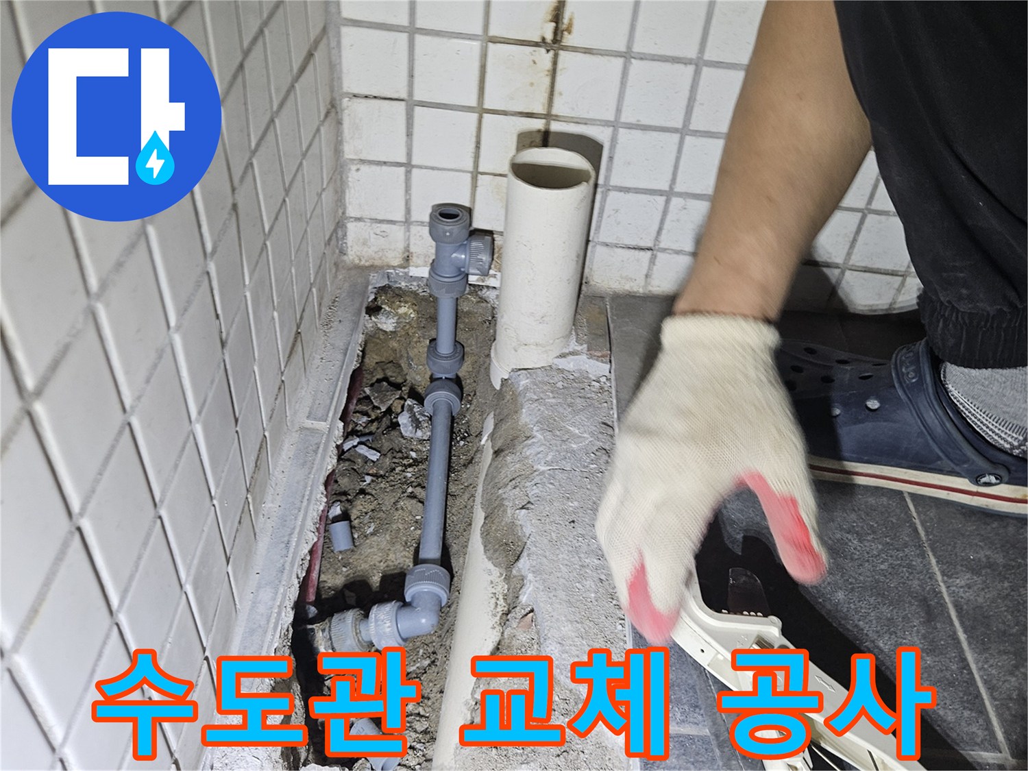 오래된 수도관 교체를 위해-콘크리트를 깨고-새로운 배관을 설치하는 과정입니다.