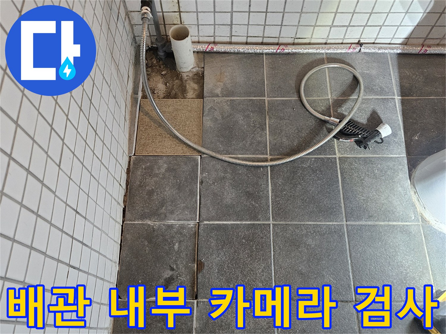 욕실 누수 문제를 해결하기 위해-타일을 제거하고-노출된 배관의 내부를 카메라로 정밀 검사하기 위한-준비 과정입니다.