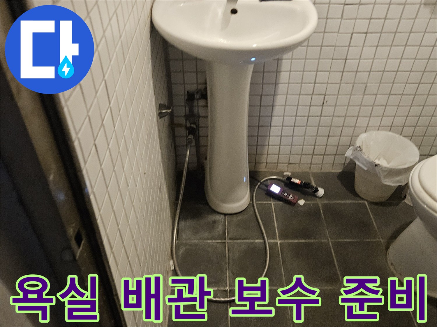 욕실 타일 아래 배관 누수 지점을 파악한 후-보수 공사를 위한 준비 작업을 진행하는 모습입니다.
