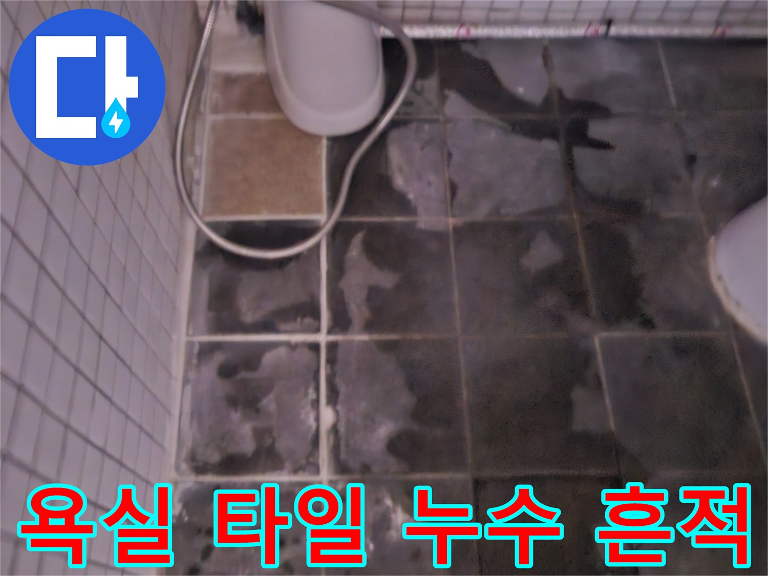 이 이미지는 오래된 욕실 벽면 타일에 심각한 누수 흔적과 곰팡이가 발생한-현장을 보여줍니다.