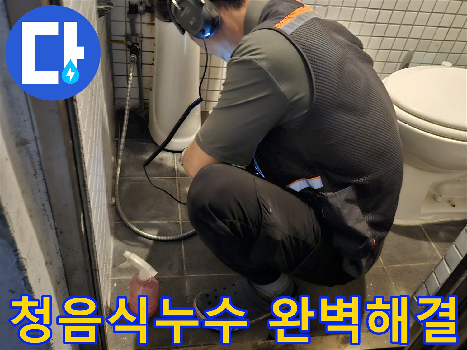 전문 엔지니어가-고감도 청음 장비로-누수 지점을-정확하게 찾아내어-문제 해결을 돕는 모습