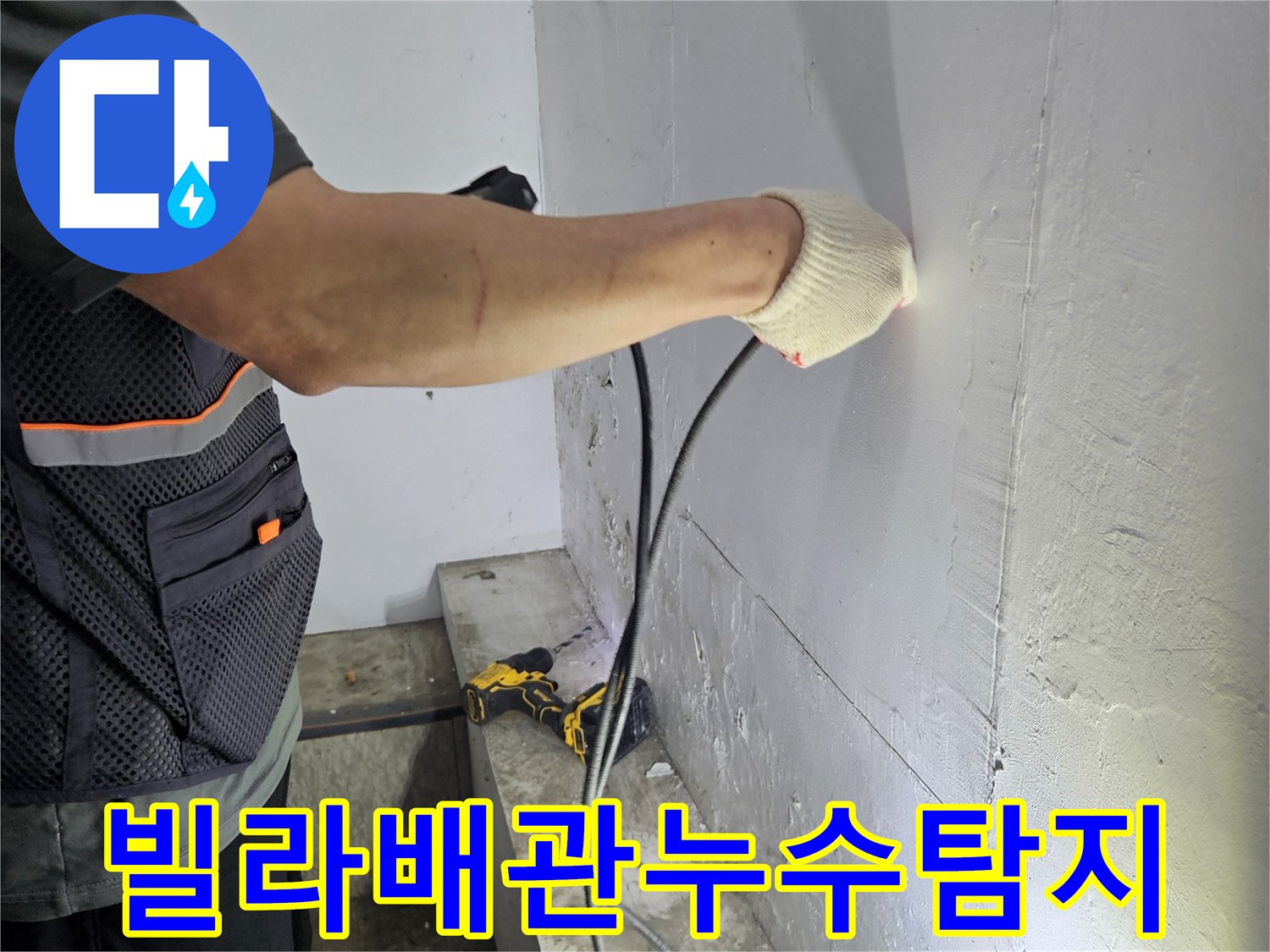 정확한-누수-위치를-찾기-위해-탐지-장비를-조작하는-기술자