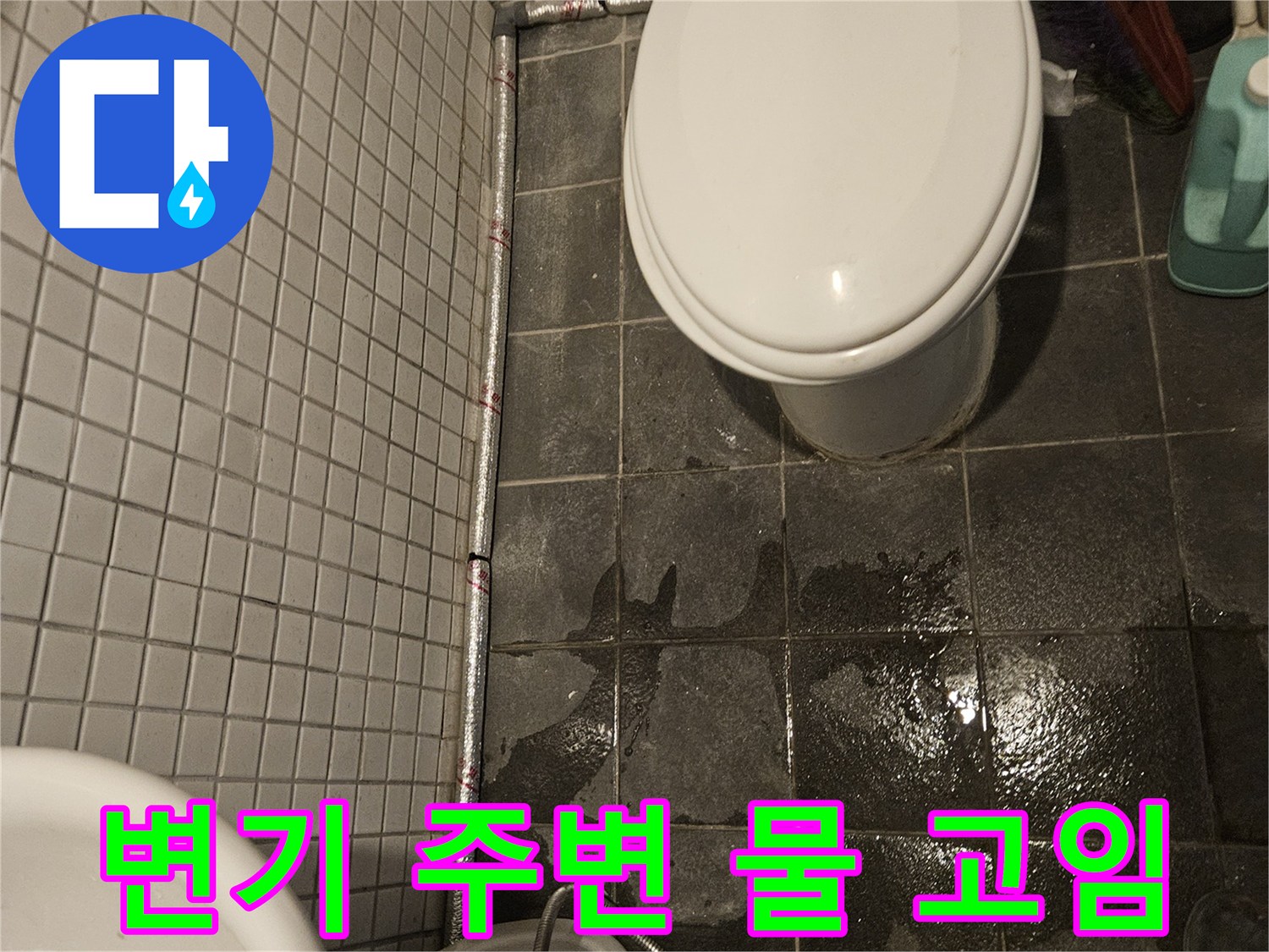 젖은 바닥 타일과-변기 하부의 연결 부위에서-누수가 의심되는 장면