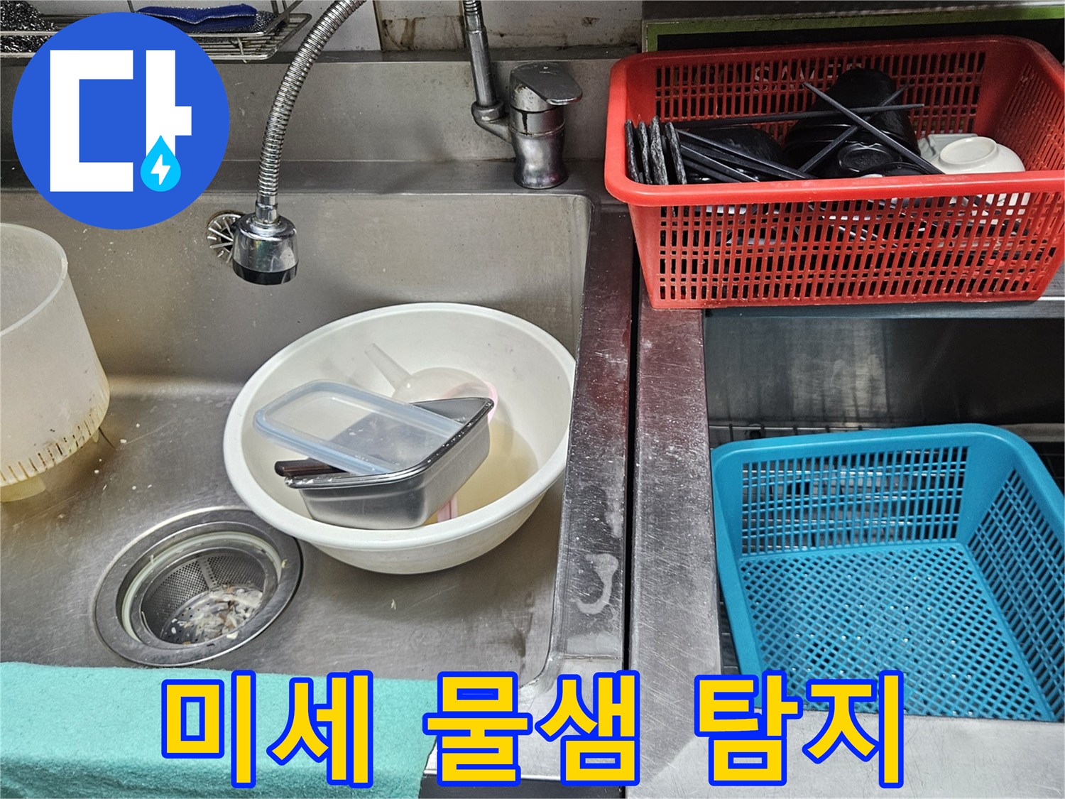 주방 싱크대 배관 주변에서-육안으로 확인하기 어려운-미세한 물샘 흔적