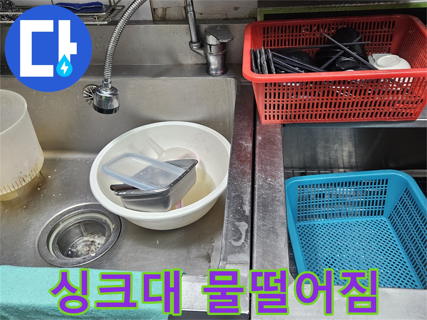 주방 싱크대에서-물이 떨어지는 흔적과-오염된 배수구 주변 모습