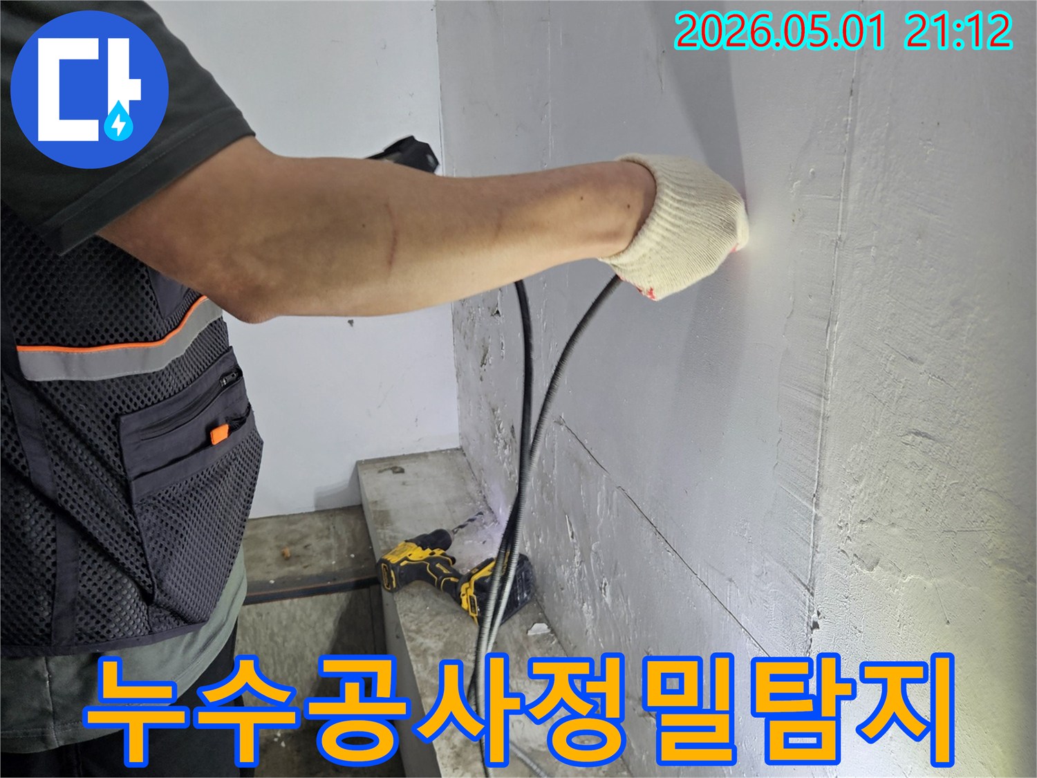 천장-콘크리트-구조물에서-발생한-누수를-진단하는-전문가