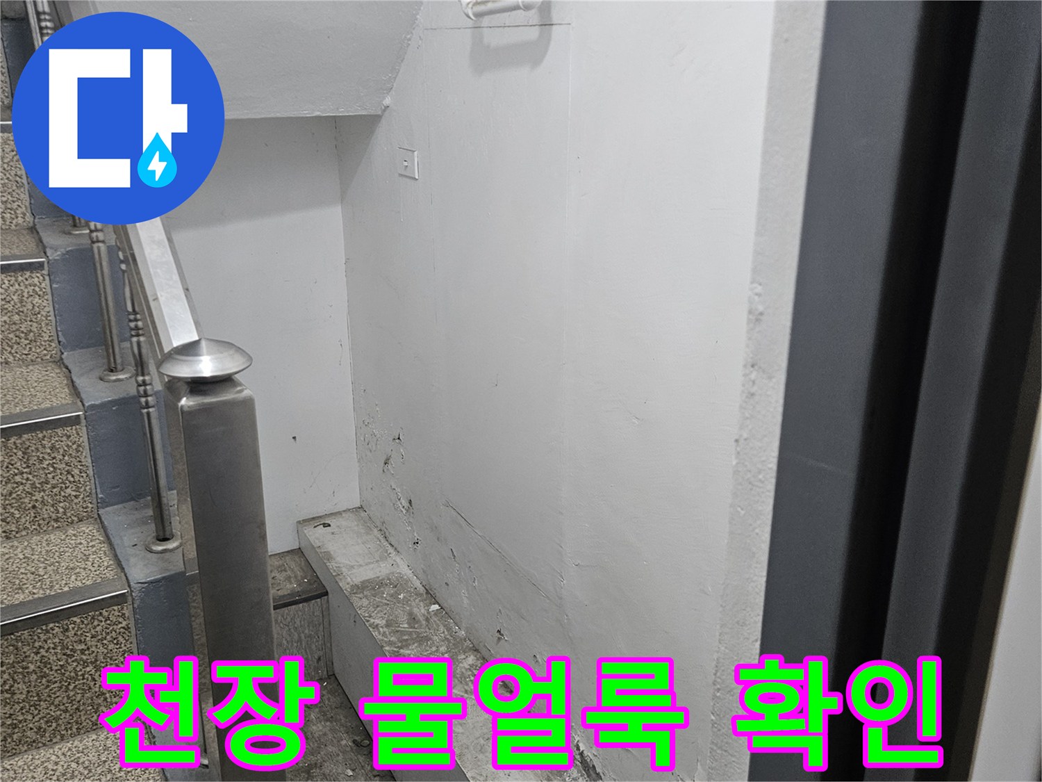 천장에 생긴 물얼룩과-배관 주변의-누수 흔적입니다