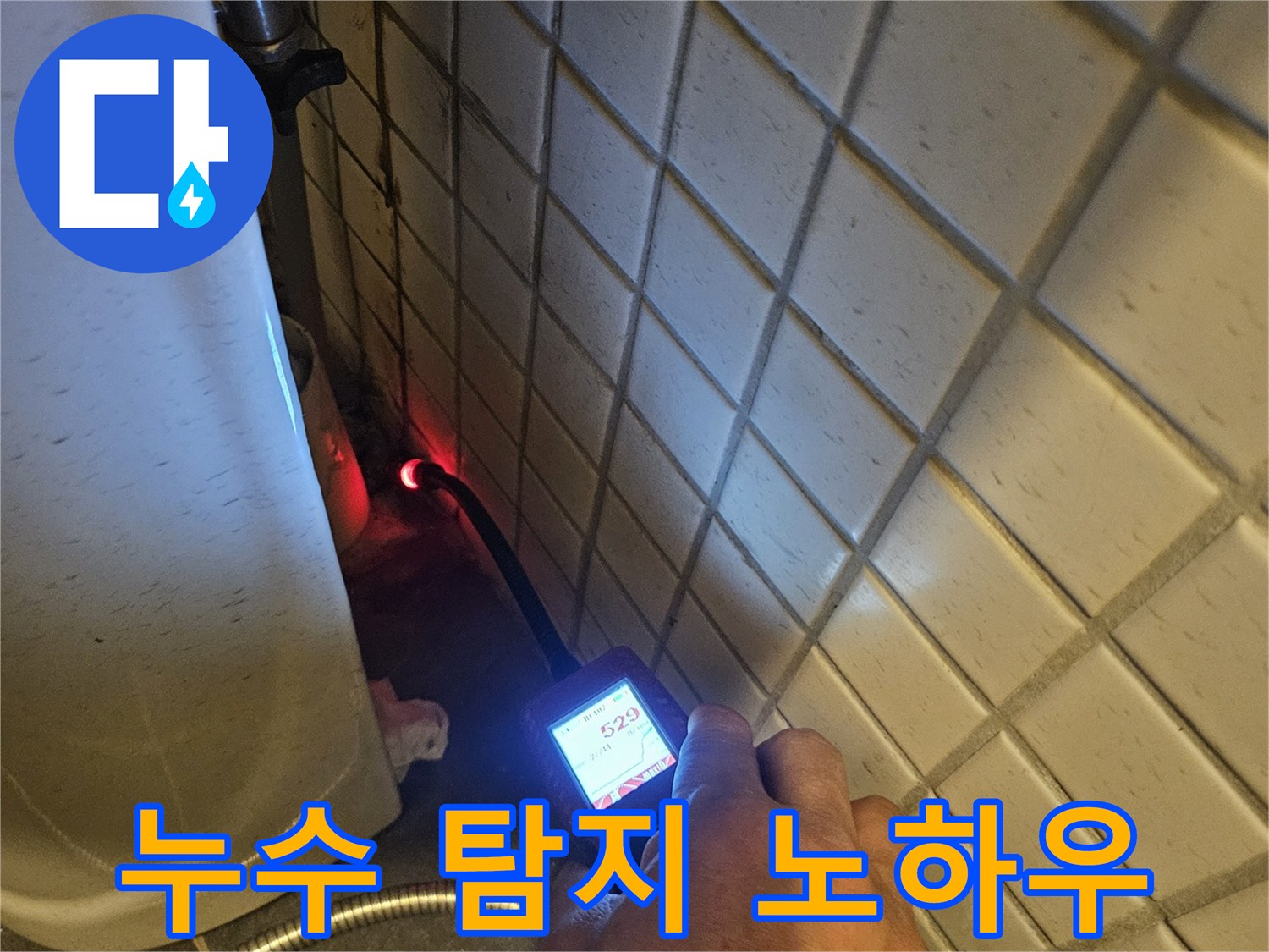 화장실-타일-아래-숨겨진-누수-지점을-가스-탐지기로-정밀하게-찾아내는-전문가의-손길