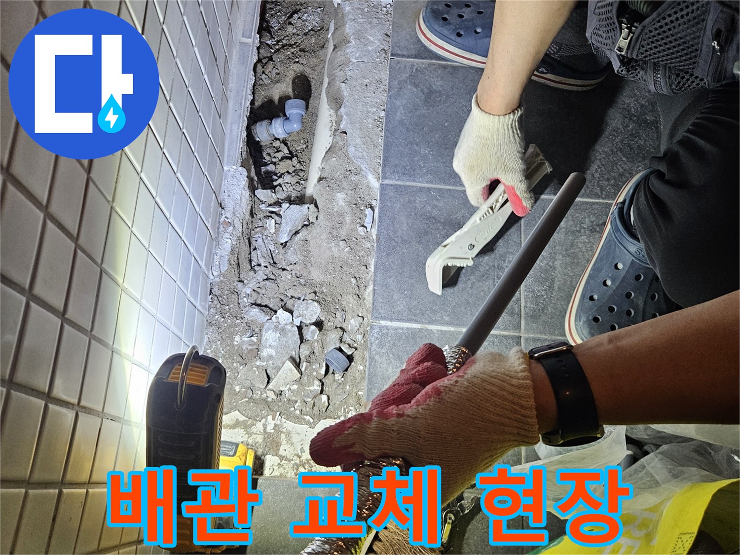 흑석동 상가에서 발생한 누수를 해결하기 위해-노후된 배관을 교체하고 주변을 정리하는 공사 현장입니다.