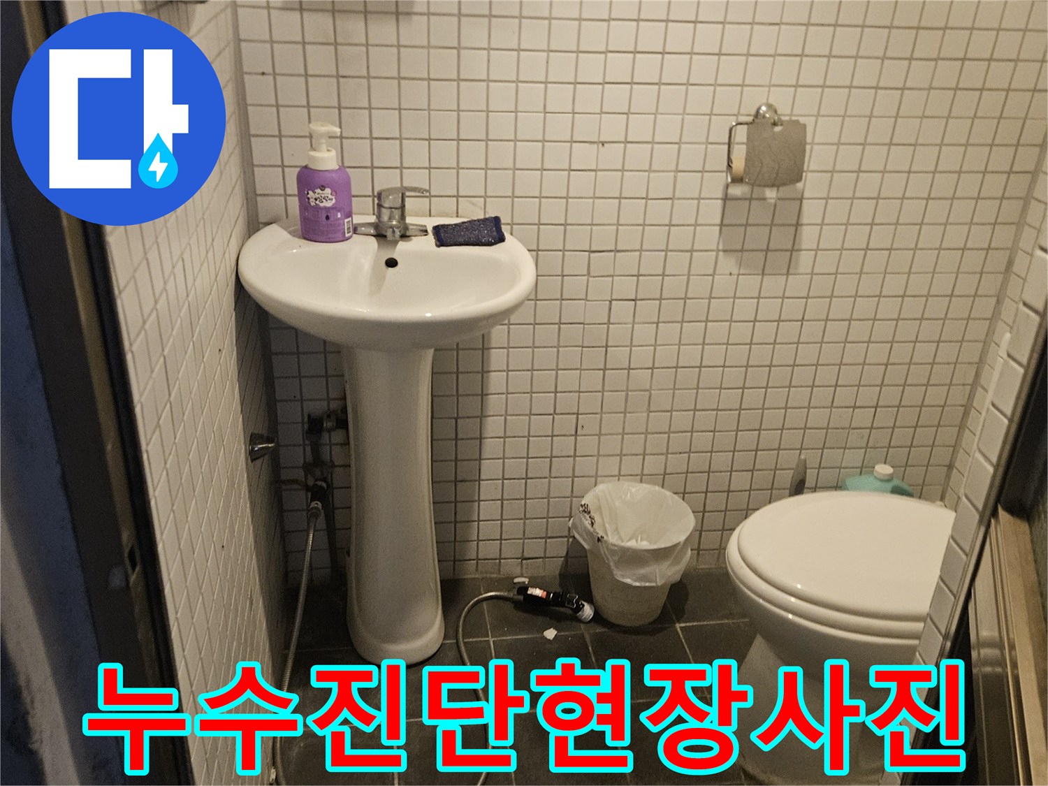 흑석동 아파트-화장실 누수 문제를-해결하기 위한-초기 탐지 사진