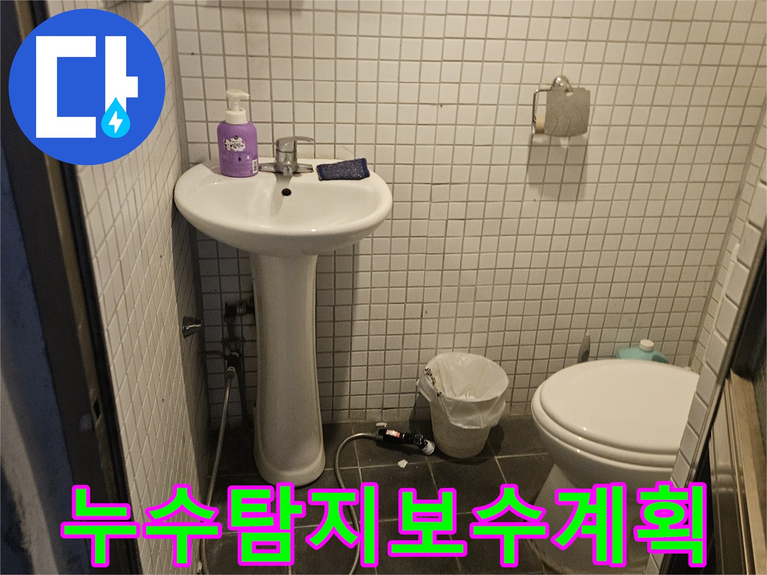흑석동 아파트-화장실 누수 문제를-해결하기 위한-초기 탐지 사진